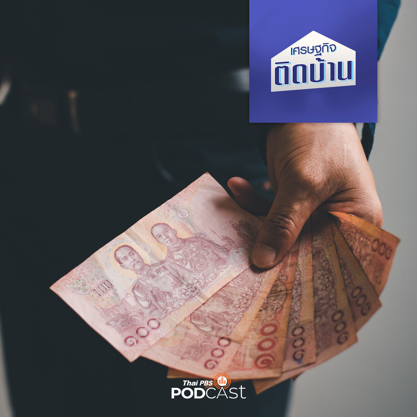 เศรษฐกิจติดบ้าน EP. 303: ค่าแรงขั้นต่ำ 600 บาท กับความเป็นไปได้ของนโยบายนี้