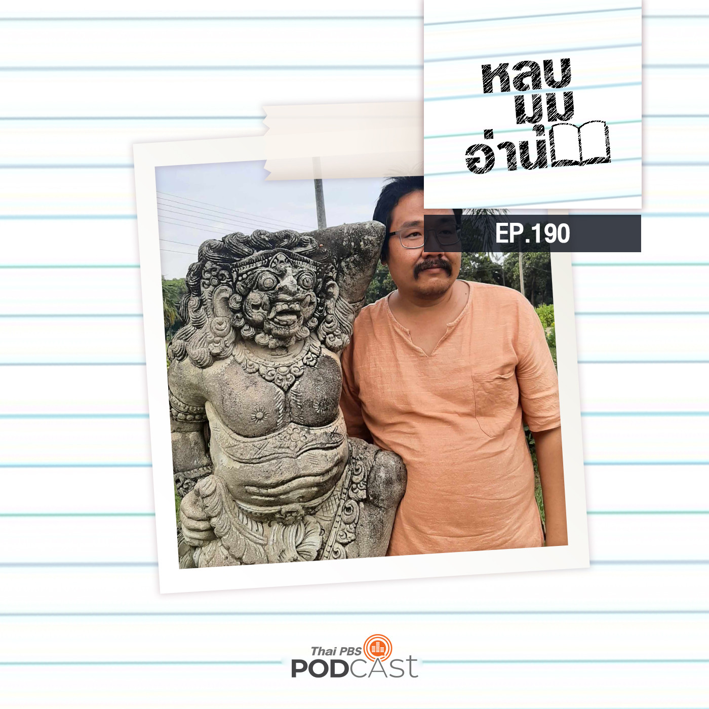EP. 190: ผีในวิถีแอ่งสกลนคร