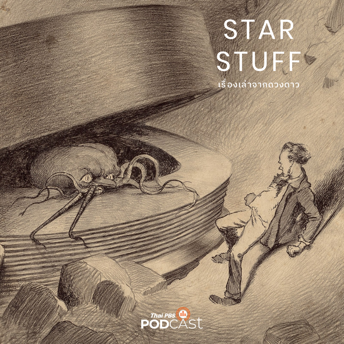 Starstuff เรื่องเล่าจากดวงดาว EP. 104: เอเลี่ยนมีจริงไหม?