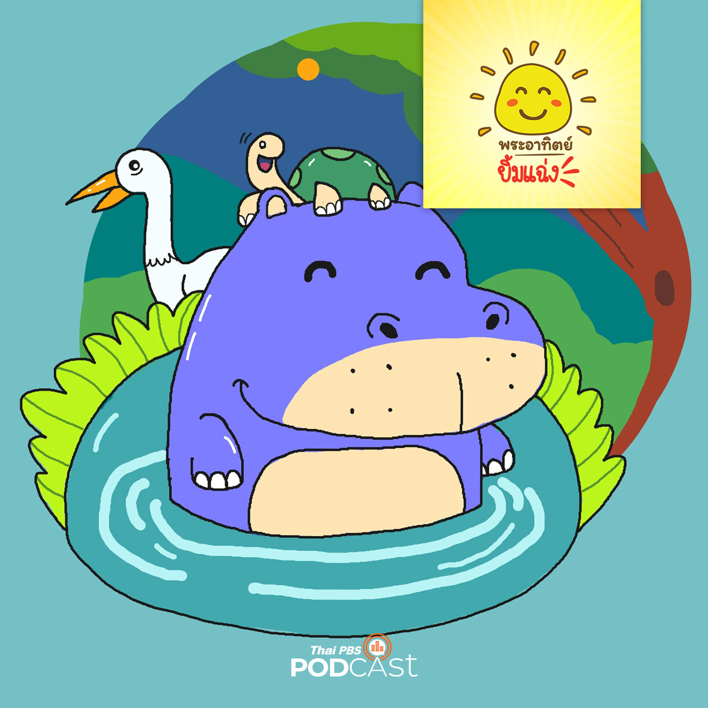 พระอาทิตย์ยิ้มแฉ่ง EP. 1373: โจอี้ฮิปน้อยโปขี้เล่น episode artwork