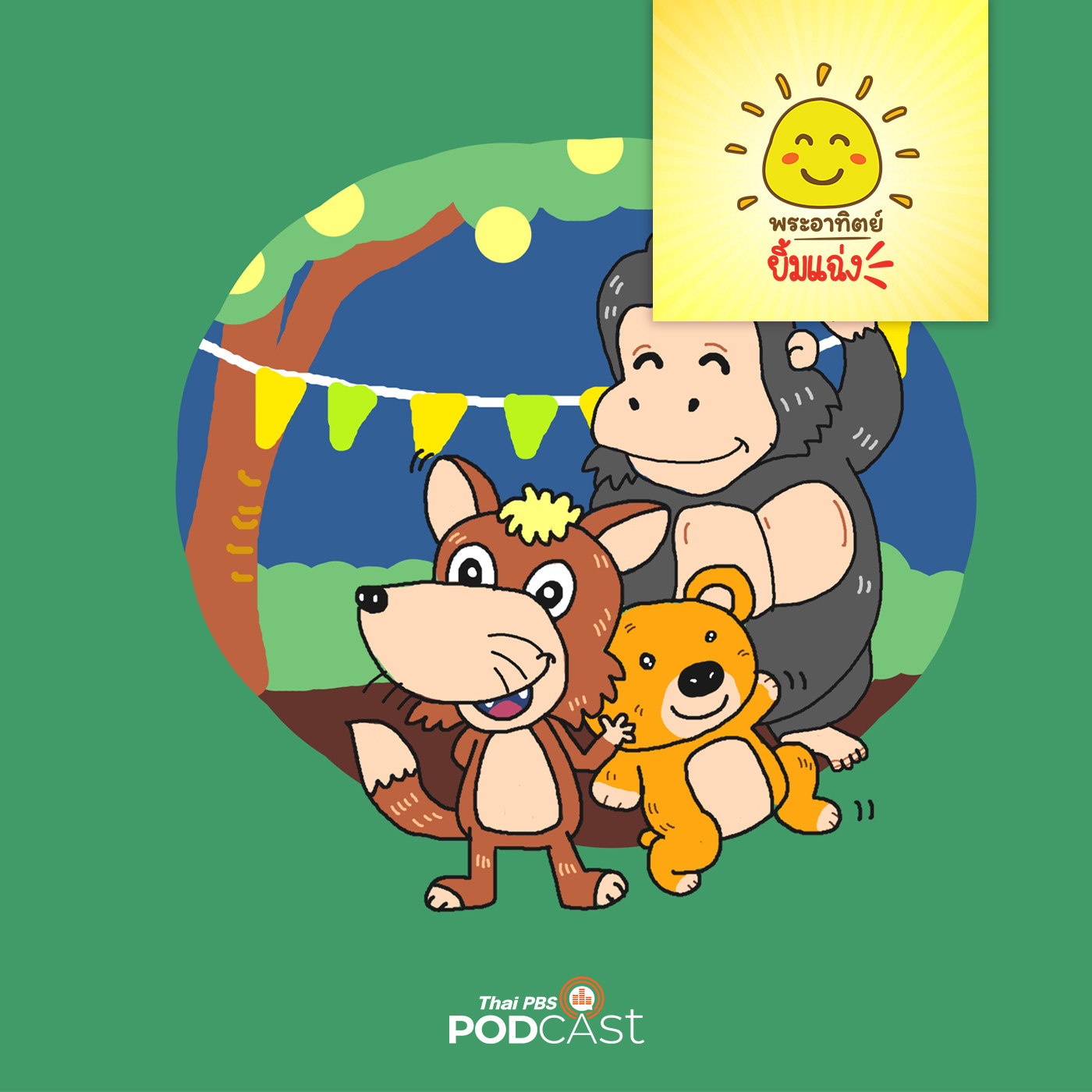 พระอาทิตย์ยิ้มแฉ่ง EP. 1374: หมาจิ้งจอกผู้มีใจนักกีฬา episode artwork