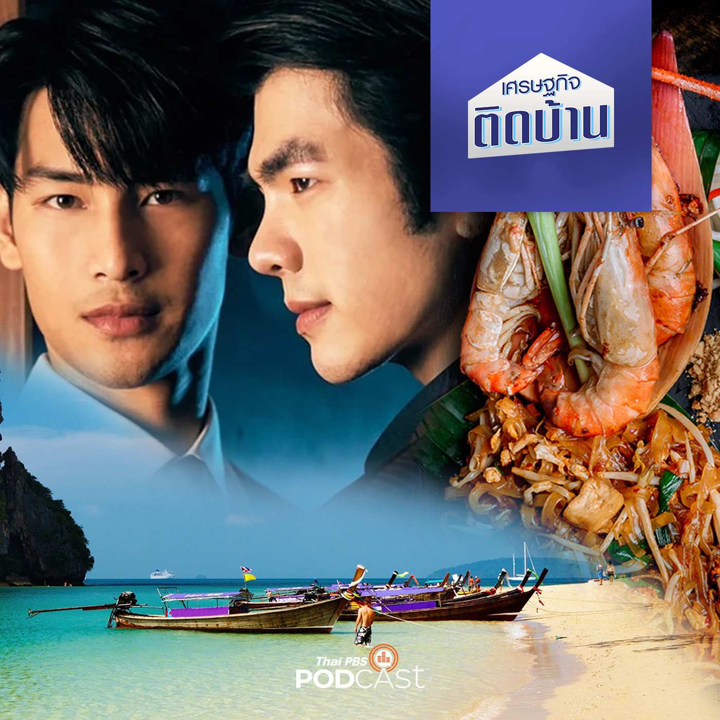 เศรษฐกิจติดบ้าน EP. 305: ทำอย่างไรให้ Soft Power ไทยไปไกลระดับโลก