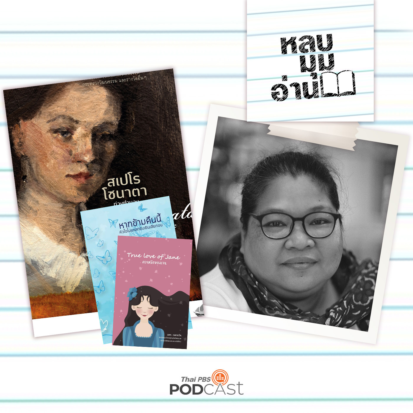 EP. 191: ชีวิตและท่วงทำนองแห่งความหวัง ในงานเขียนของ รมณ กมลนาวิน 