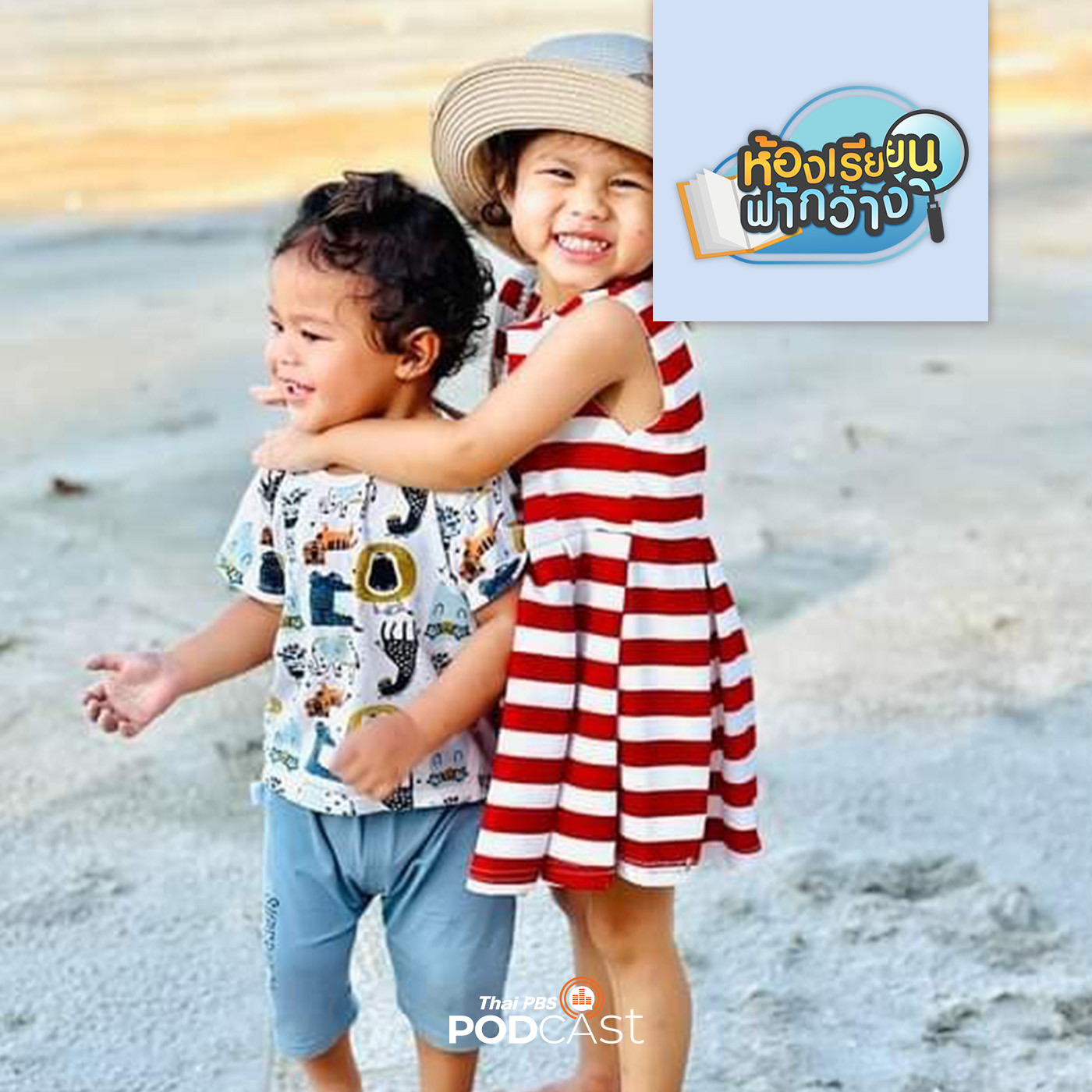 ห้องเรียนฟ้ากว้าง EP. 380: บ้านเรียนเฌอฌอห์ณ สร้างพื้นฐานการเรียนรู้ด้วยความรัก