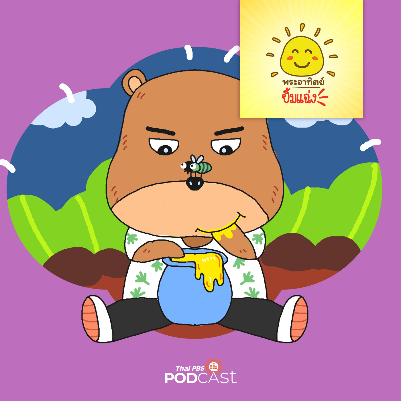 พระอาทิตย์ยิ้มแฉ่ง EP. 1377: แมลงวันกับพ่อหมี episode artwork