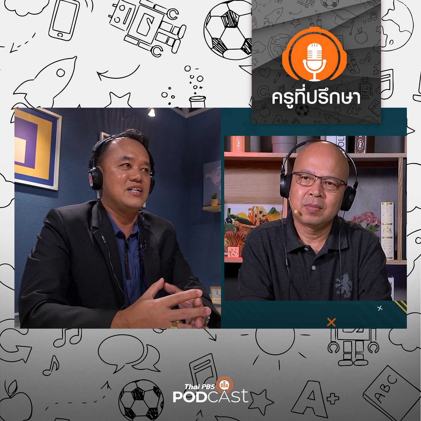 ครูที่ปรึกษา : เรียนรู้อย่างเป็นสุข กับ โรงเรียนสุขภาวะ