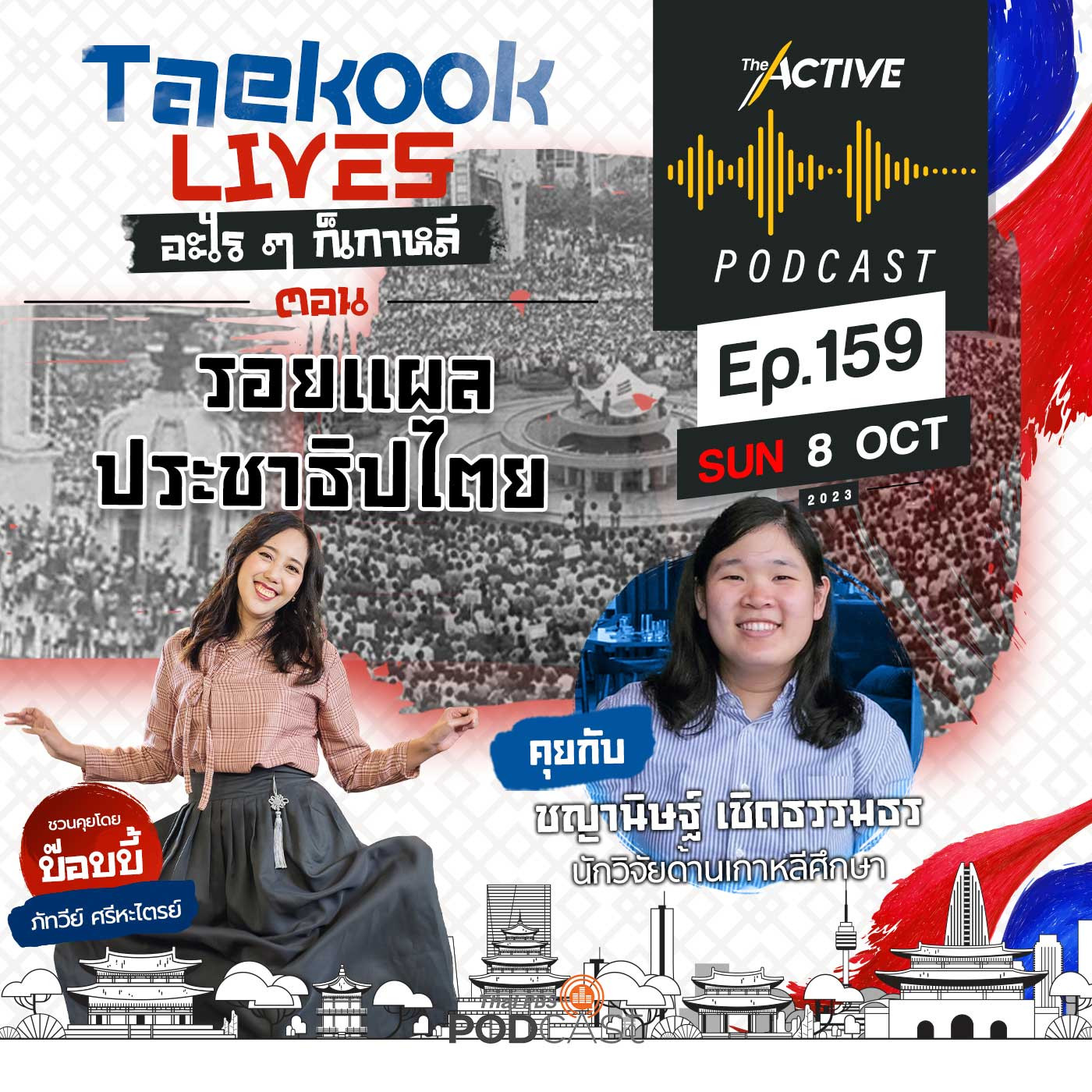 The Active Podcast EP. 159: รอยแผลประชาธิปไตย