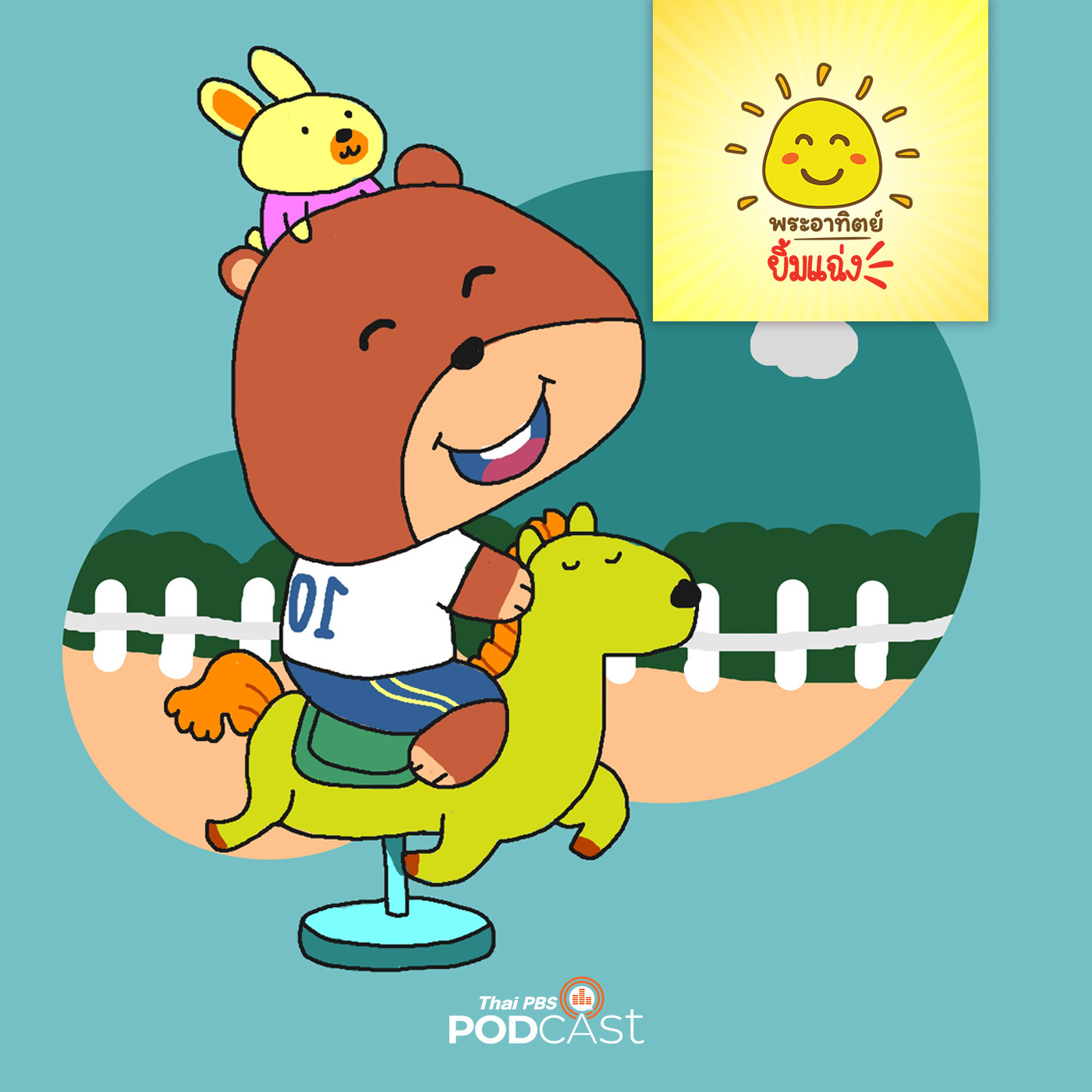 พระอาทิตย์ยิ้มแฉ่ง EP. 1378: เรามาเล่นด้วยกันเถอะ episode artwork