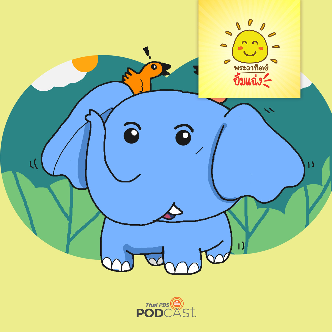 พระอาทิตย์ยิ้มแฉ่ง EP. 1379: กระจิบจอมนินทา episode artwork