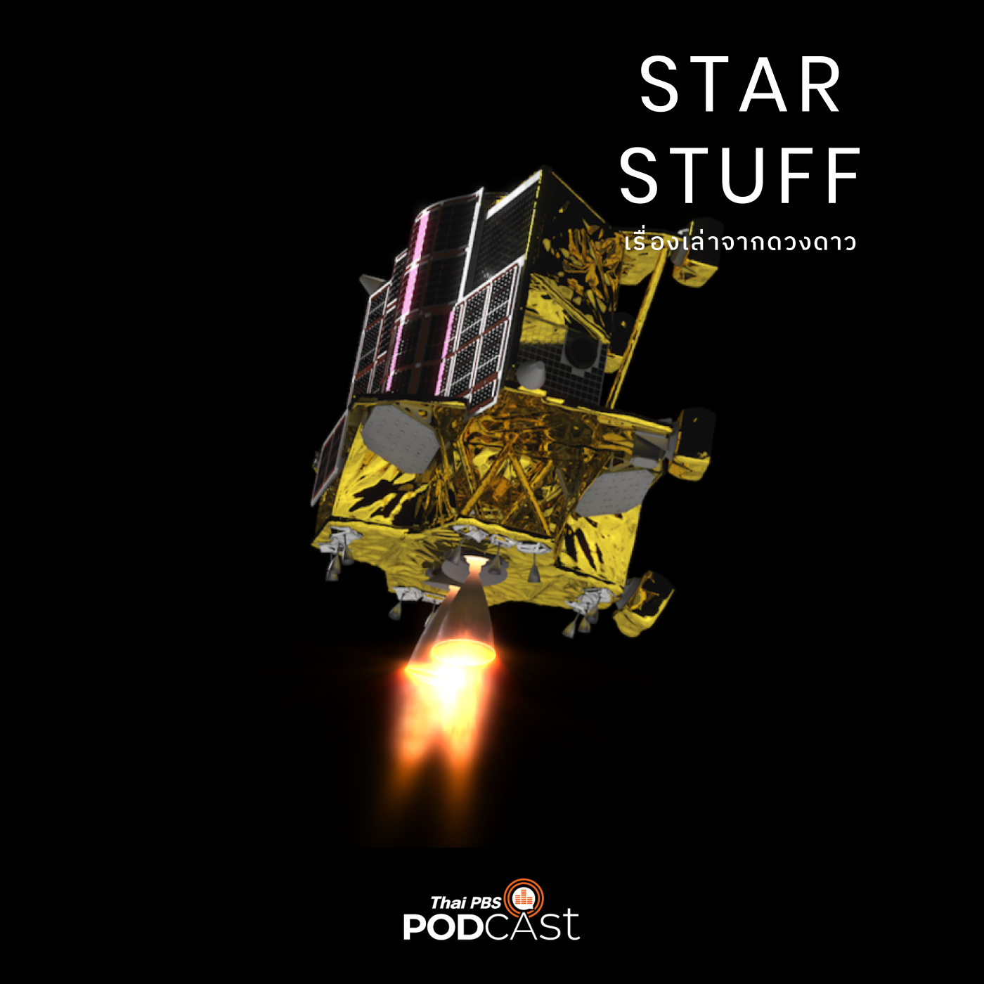 Starstuff เรื่องเล่าจากดวงดาว EP. 105: การลงจอดยานความแม่นยำสูง และความอินดี้ของวงการอวกาศญี่ปุ่น