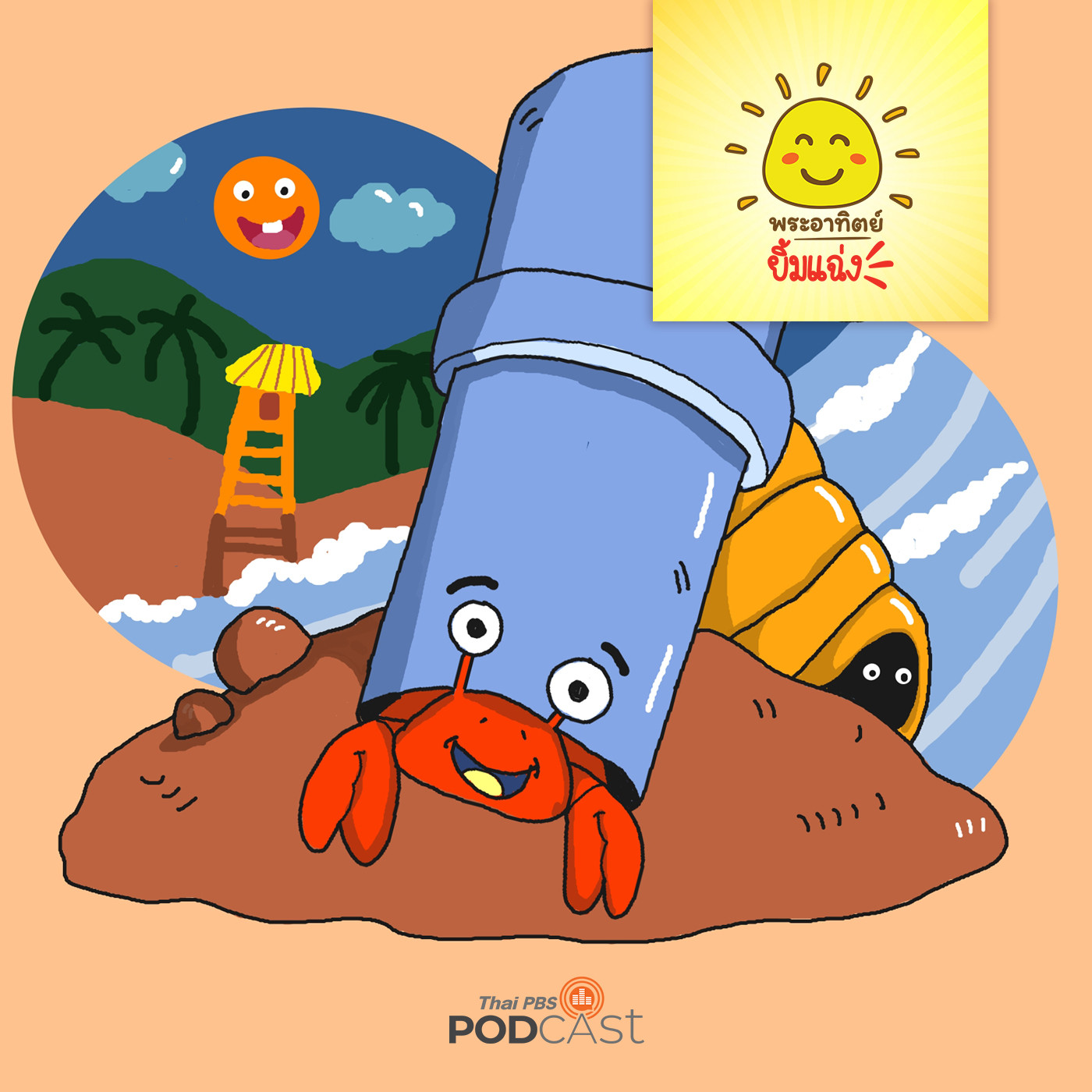 พระอาทิตย์ยิ้มแฉ่ง EP. 1380: บ้านใหม่ของเสฉวน episode artwork