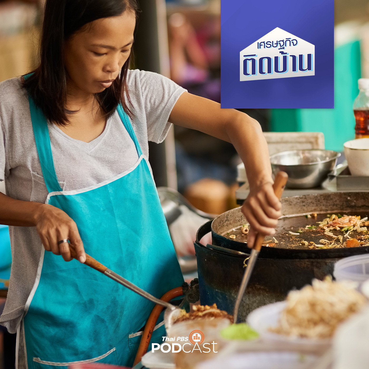 เศรษฐกิจติดบ้าน EP. 308: ขายของได้กำไร แต่ทำไมยังขาดทุน