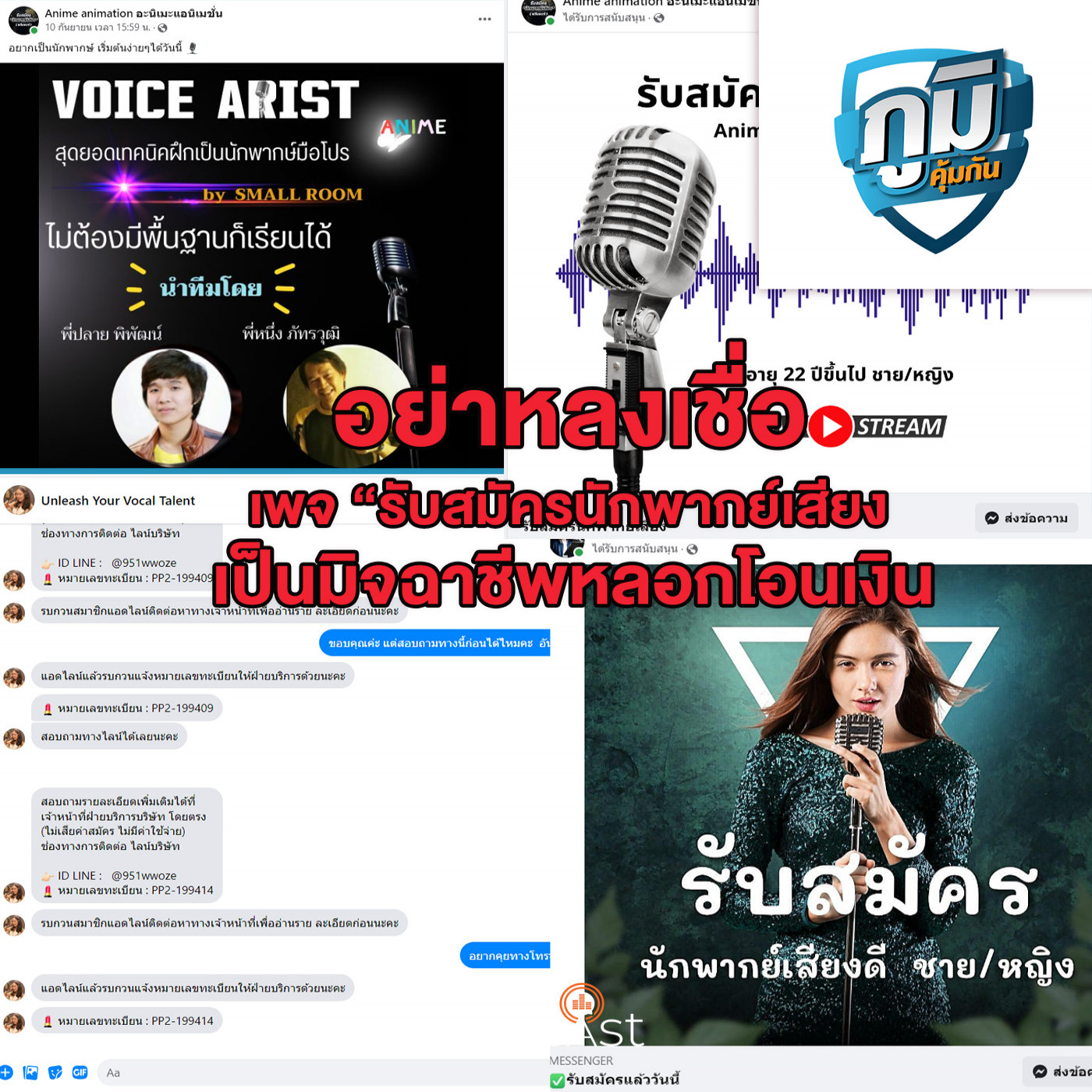 ภูมิคุ้มกัน : ตำรวจไซเบอร์เตือนภัย มีเพจปลอมอ้างรับสมัครนักพากย์เสียงหลอกโอนเงิน / ติดตามปัญหาการสร้างอาคารสูงในซอยแคบหวั่นผลกระทบคนในชุมชน / แพลงก์ตอนบลูม