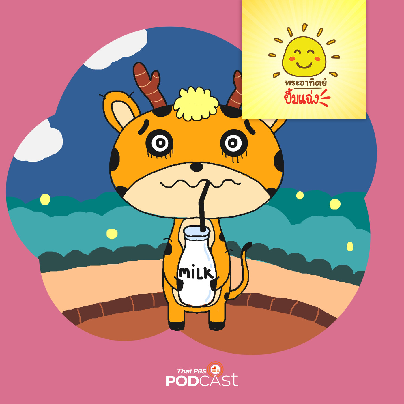 พระอาทิตย์ยิ้มแฉ่ง EP. 1381: ลูกยีราฟไม่ชอบดื่มนม episode artwork