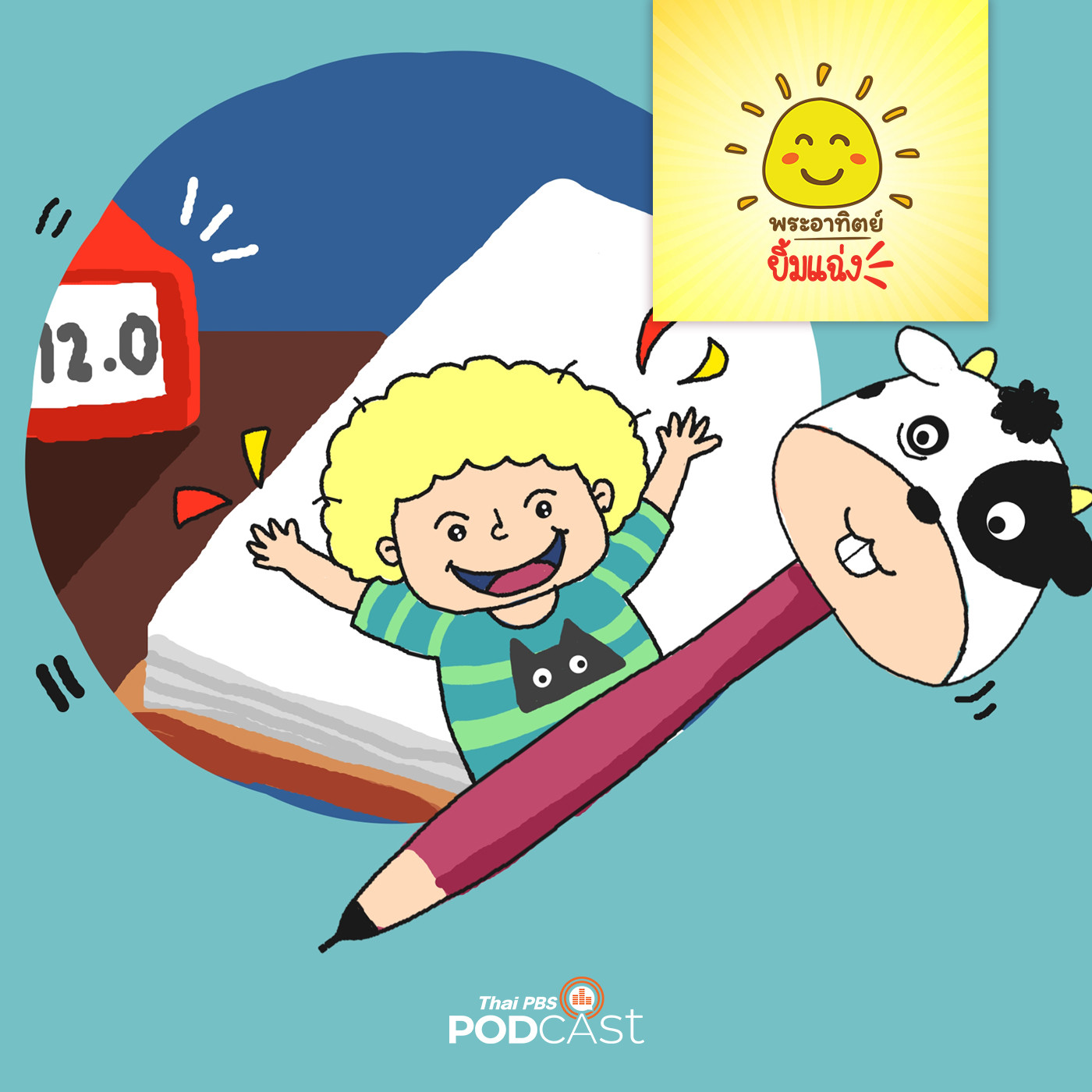 พระอาทิตย์ยิ้มแฉ่ง EP. 1382: มอมอหายไป episode artwork
