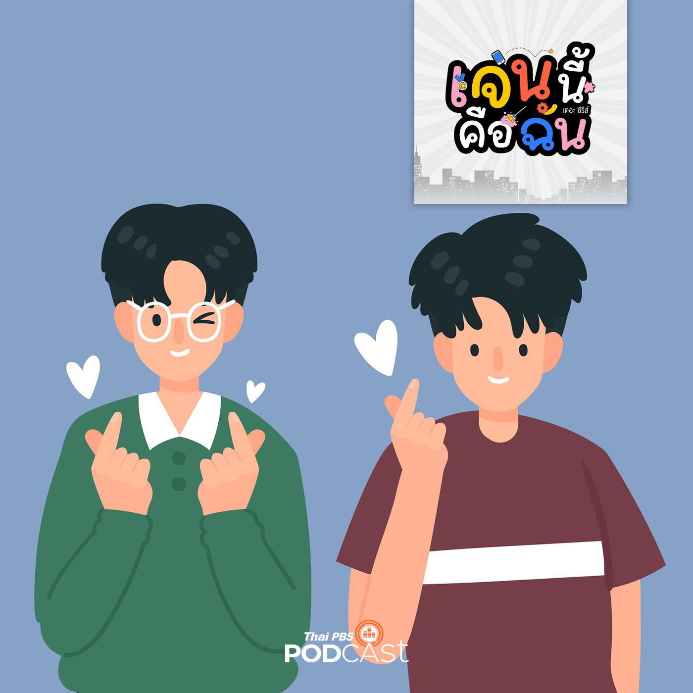 เจนนี้คือฉัน เดอะ ซีรีส์  EP. 17: สมเจน episode artwork