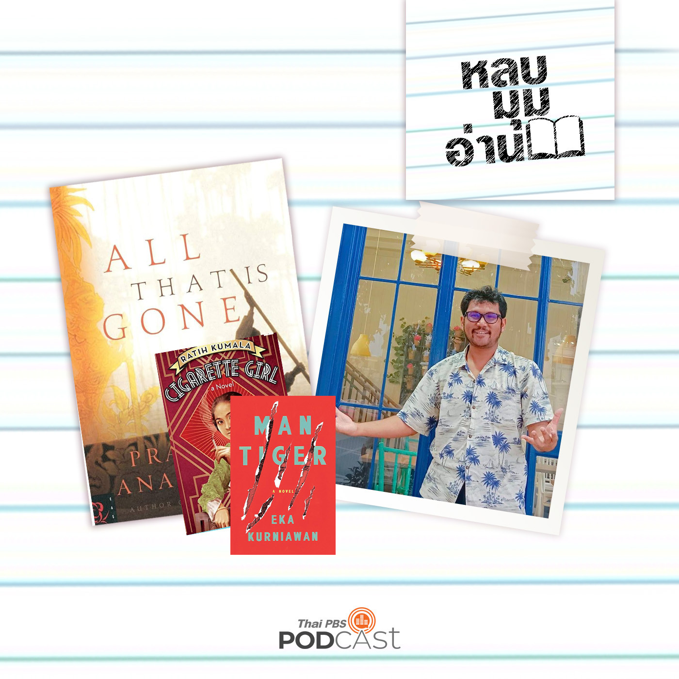 หลบมุมอ่าน EP. 192: วรรณกรรมแห่งประเทศหมู่เกาะอินโดนีเซีย