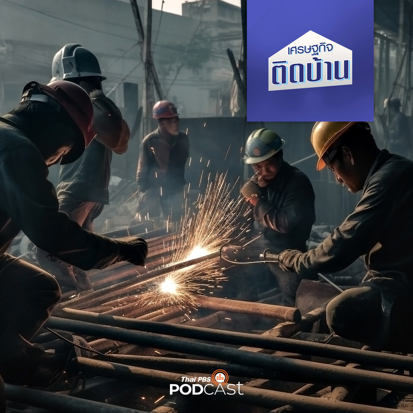 เศรษฐกิจติดบ้าน EP. 310: ปัญหาและโอกาสตลาดแรงงานไทย
