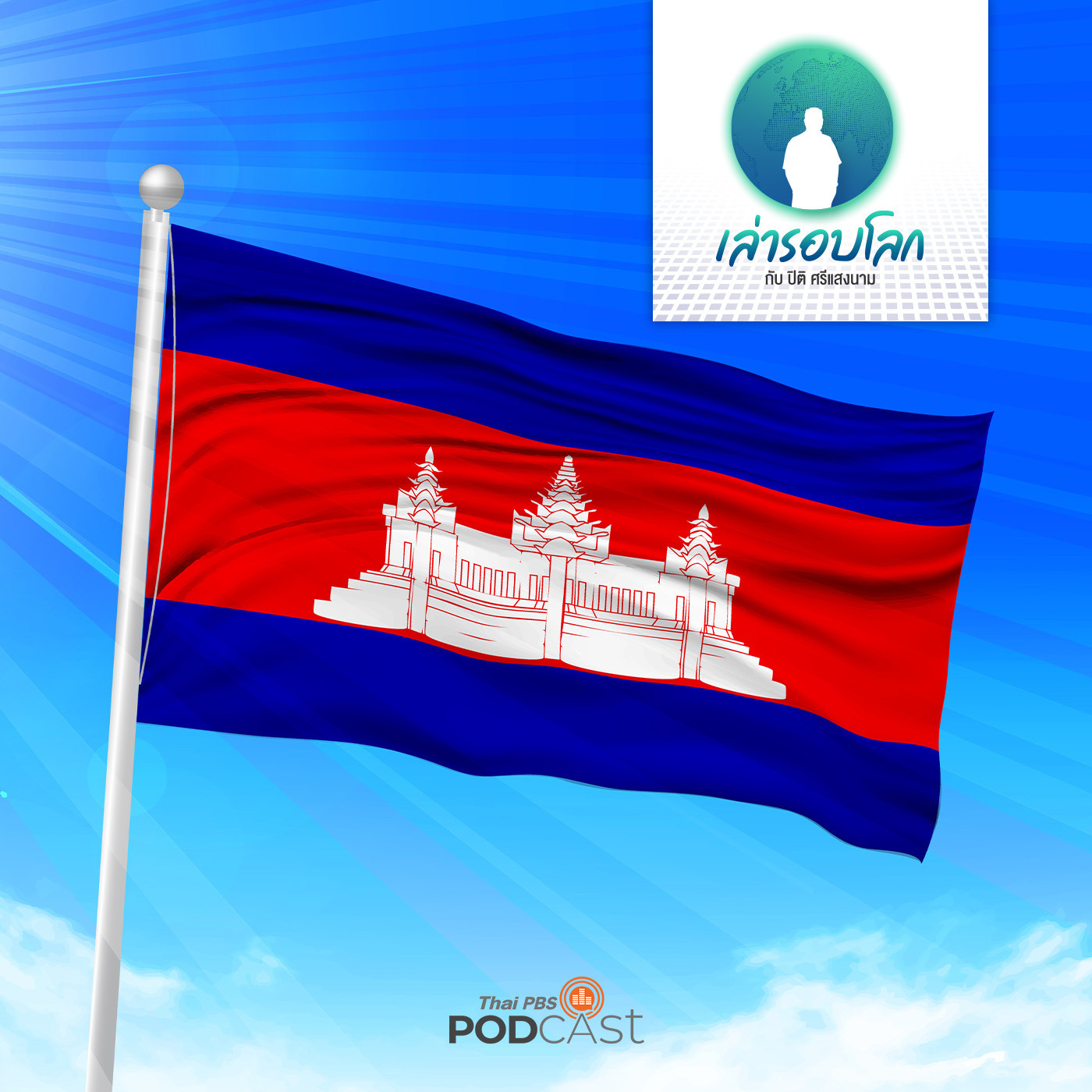 เล่ารอบโลก EP. 105: เพลงชาติกัมพูชา (ตอนที่ 2)
