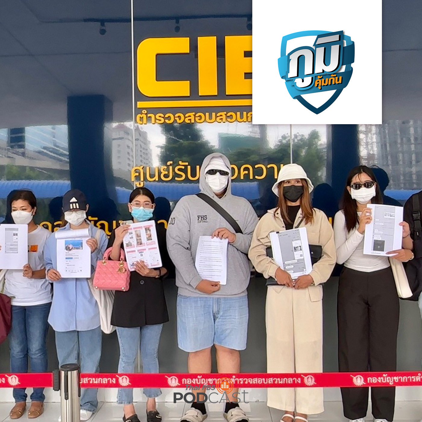 ภูมิคุ้มกัน : ผู้เสียหายร้องกองปราบถูกนายหน้าหลอกโอนเงินเช่าคอนโดมิเนียม / คลิปสอนออนไลน์ซ่อมของด้วยตัวเอง DIY เช่นซ่อมหลอด LED ควรเชื่อแล้วทำตามหรือไม่