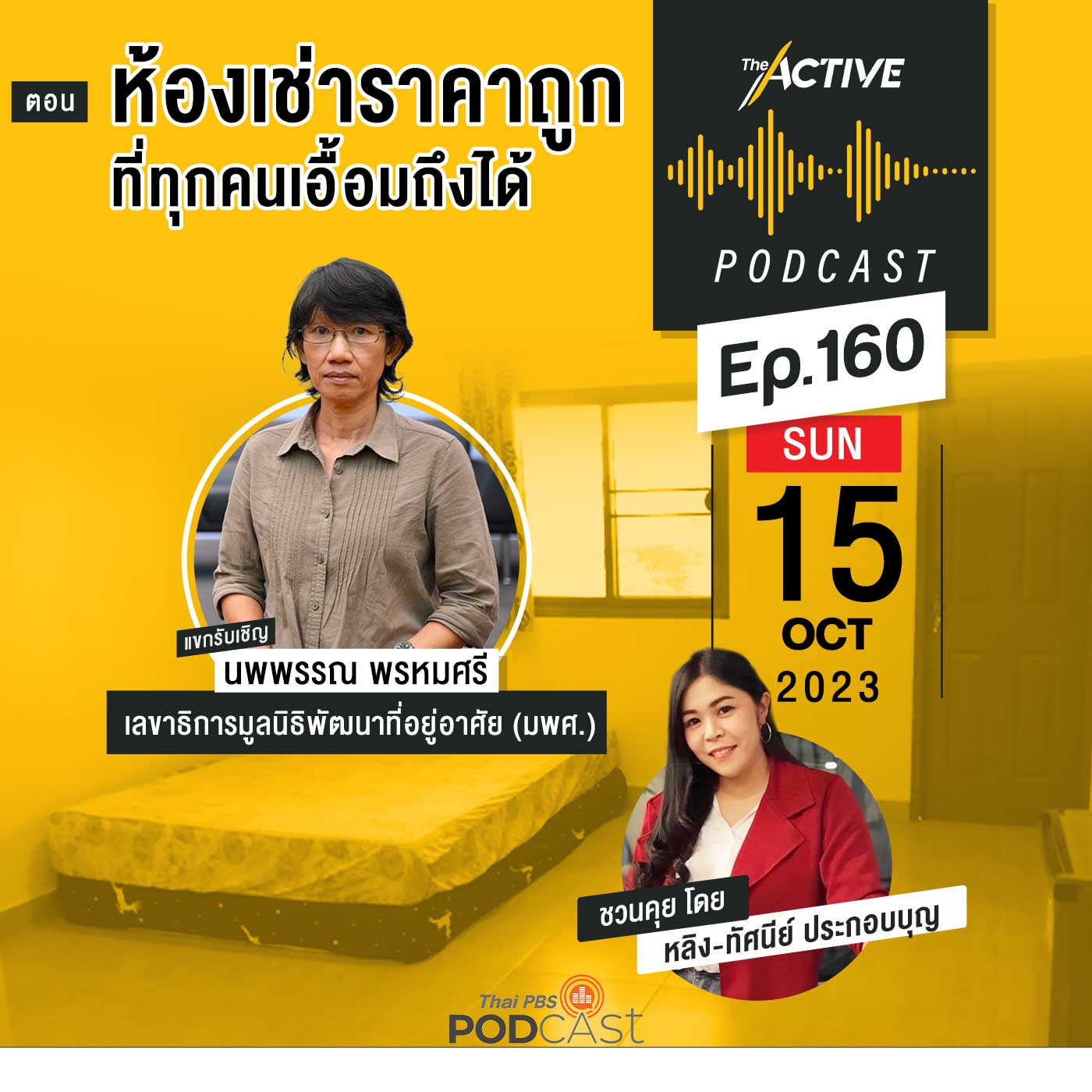 The Active Podcast EP. 160: ห้องเช่าราคาถูก ที่ทุกคนเอื้อมถึงได้