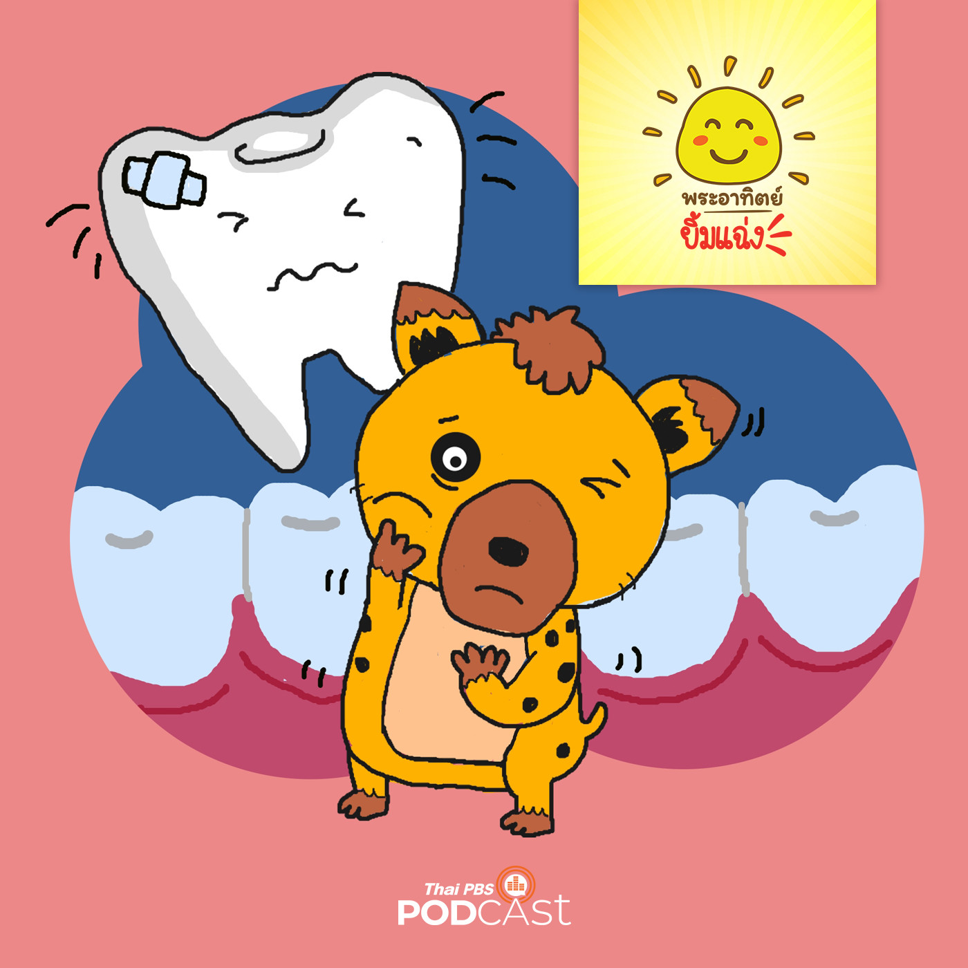 พระอาทิตย์ยิ้มแฉ่ง EP. 1386: ไฮยีน่าไปหาหมอฟัน episode artwork