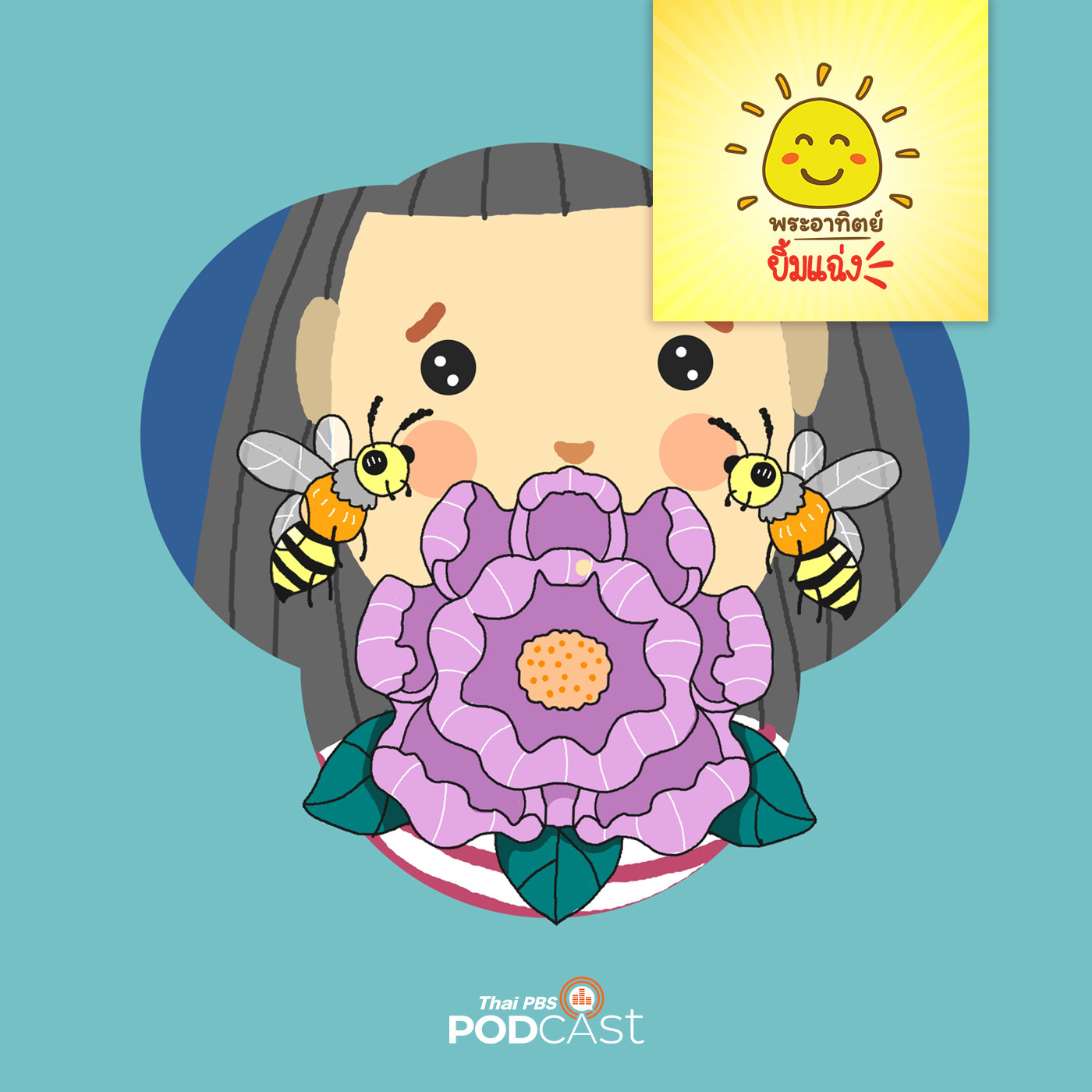 พระอาทิตย์ยิ้มแฉ่ง EP. 1388: แมลงตัวร้าย episode artwork