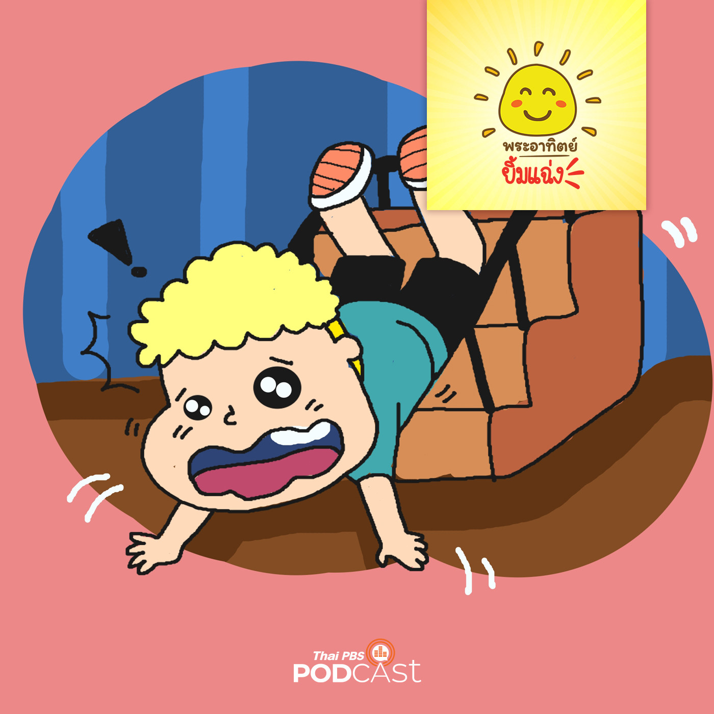 พระอาทิตย์ยิ้มแฉ่ง EP. 1390: เรามาวิ่งแข่งกันเถอะ episode artwork