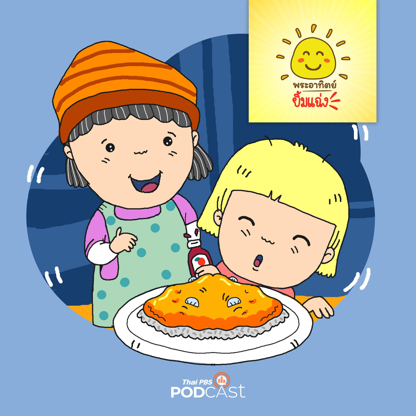 พระอาทิตย์ยิ้มแฉ่ง EP. 1391: ไข่เจียวของแม่ episode artwork