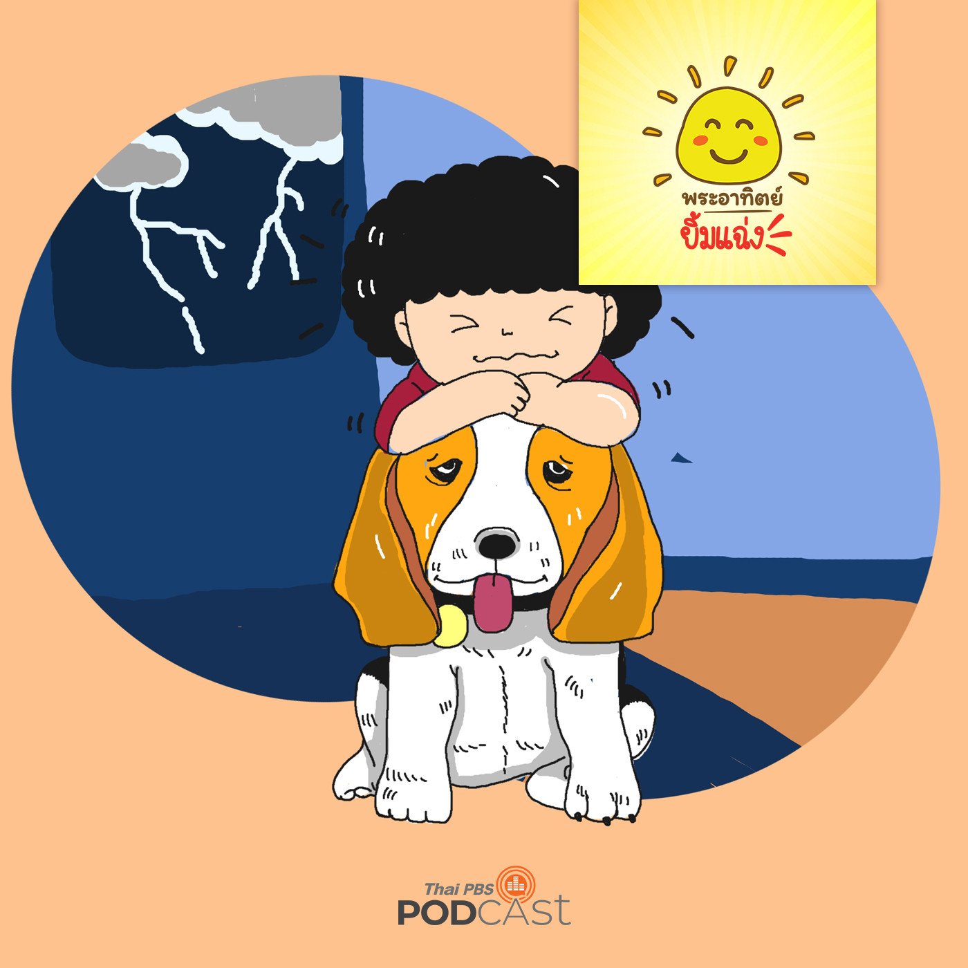 พระอาทิตย์ยิ้มแฉ่ง EP. 1392: จอมกลัวฟ้าร้อง episode artwork
