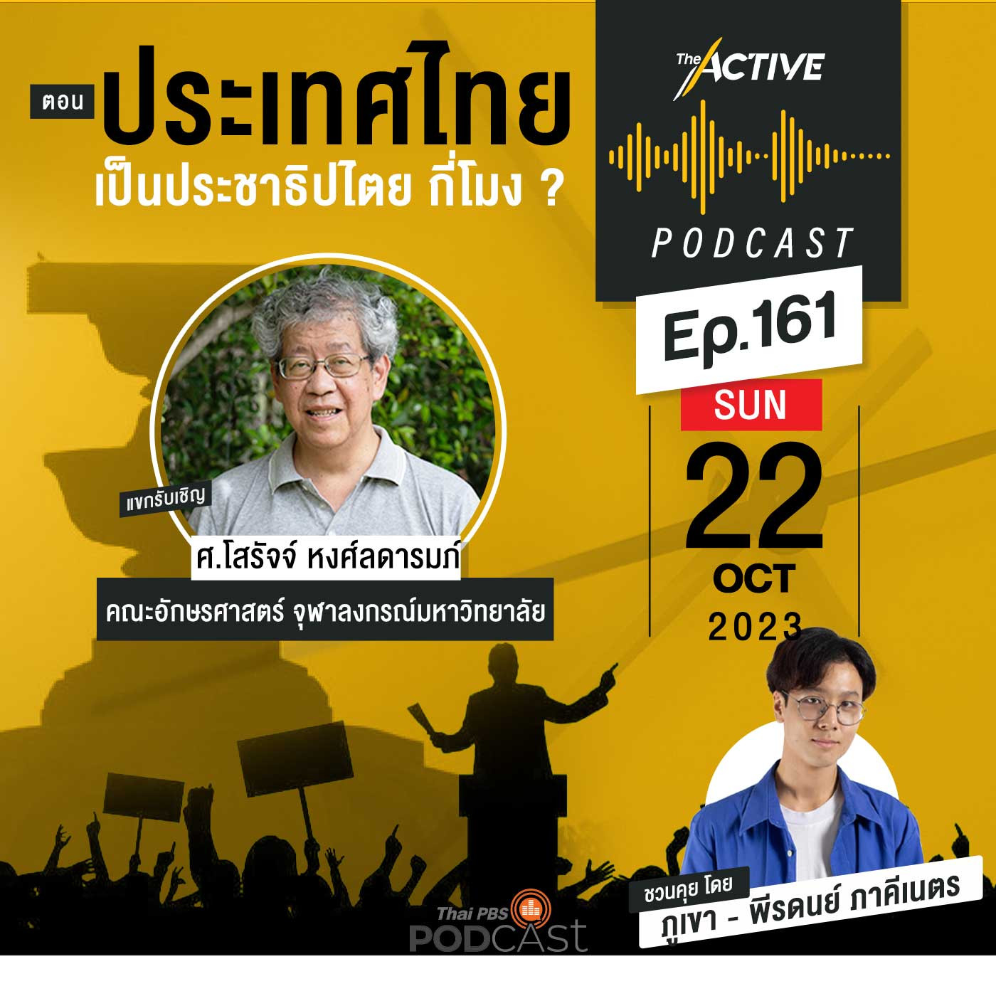 The Active Podcast EP. 161: ประเทศไทยเป็นประชาธิปไตย กี่โมง