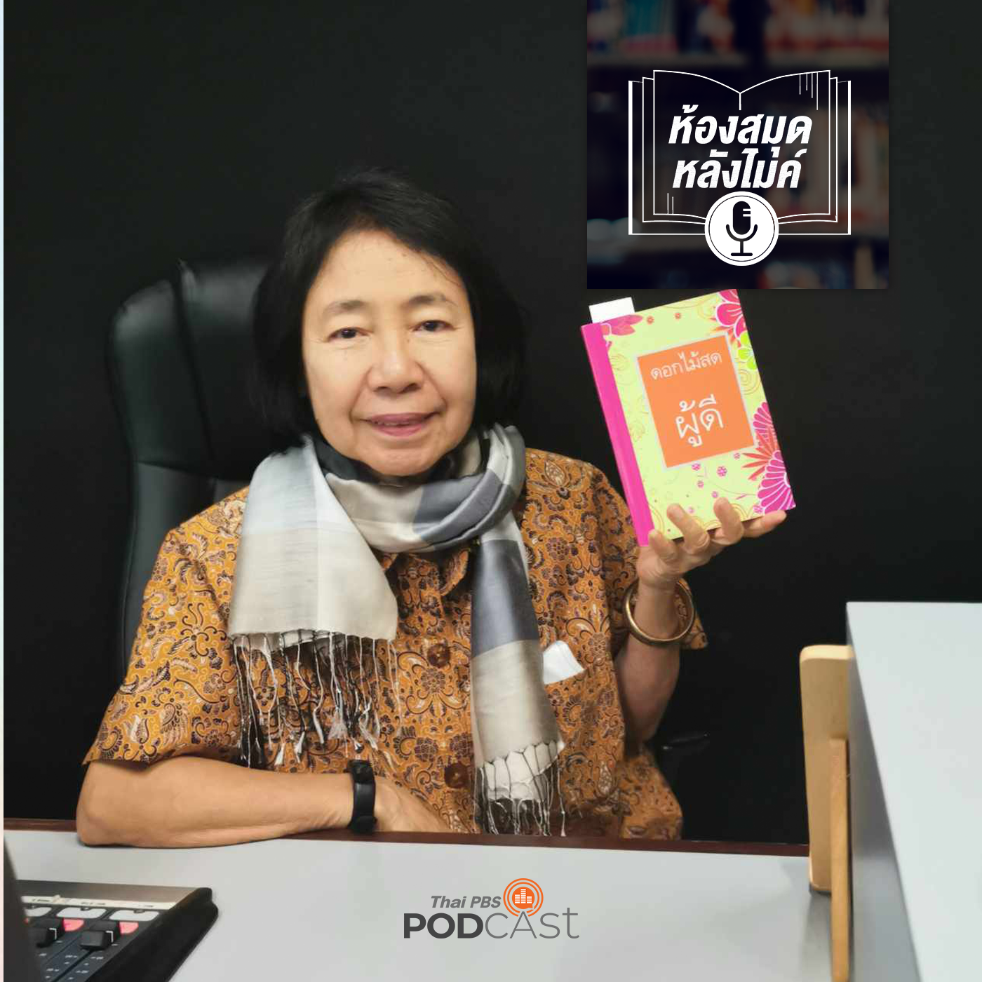 ห้องสมุดหลังไมค์ (ทุกช่องทาง) EP. 47: สัมภาษณ์พิเศษ ดร.ถนอมวงศ์ ล้ำยอดมรรคผล