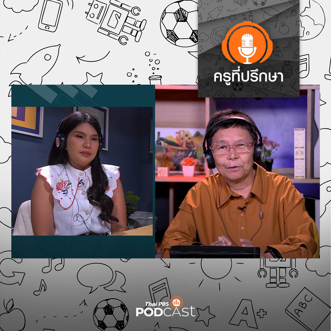 ครูที่ปรึกษา : ยอมรับและฟังสัญญาณลูกให้ชัดขึ้น