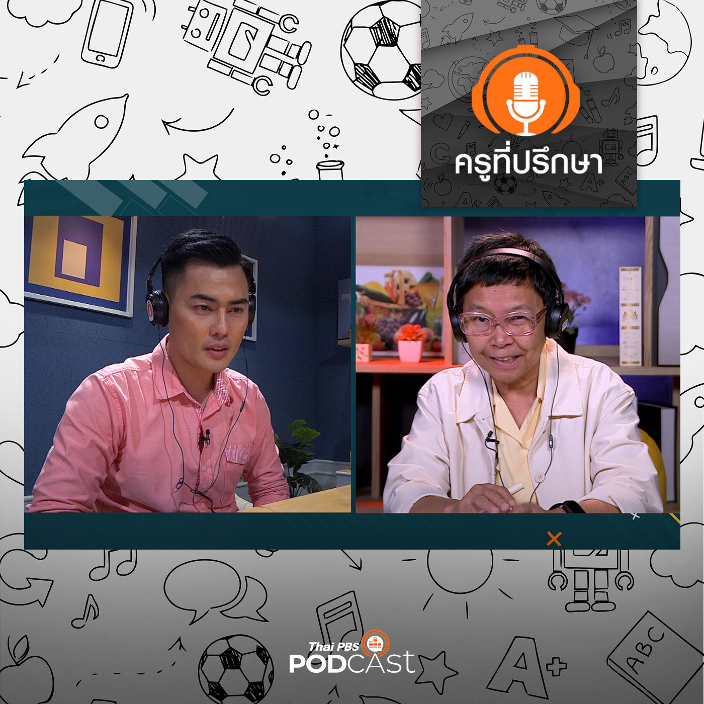 ครูที่ปรึกษา : รับรู้ เข้าใจ เคียงข้างลูกไปพร้อมกัน