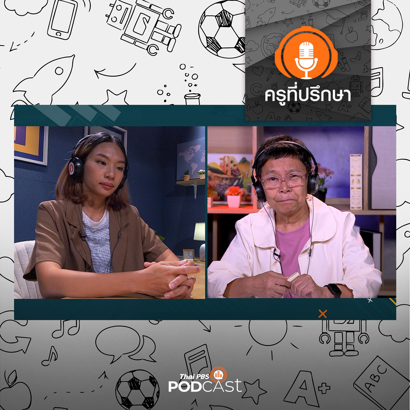 ครูที่ปรึกษา : สร้างความพอเหมาะพอดี ร่วมปรับไปพร้อมลูก