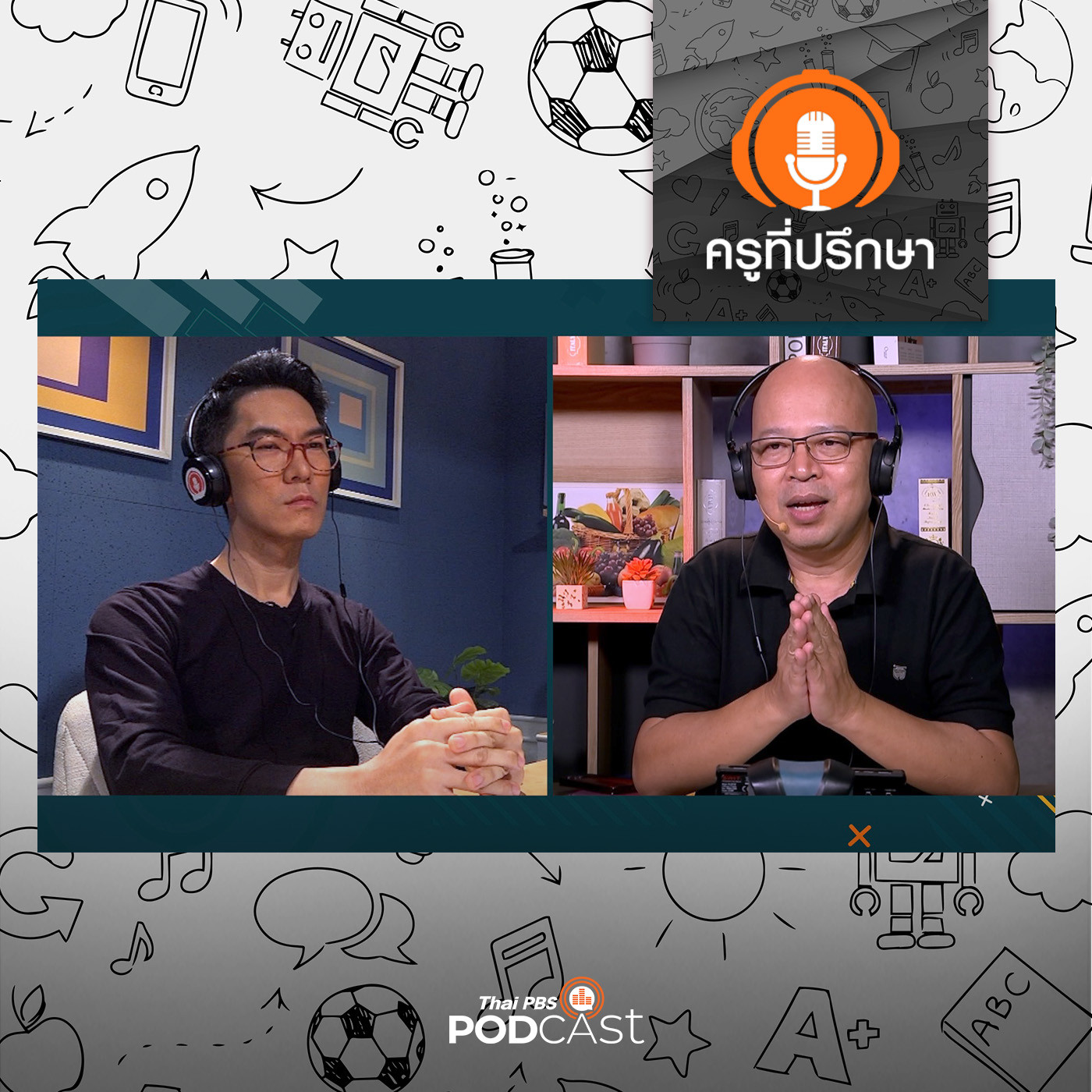 ครูที่ปรึกษา : รับรู้ตนเอง เพื่อเสริมสร้างแรงขับเคลื่อน