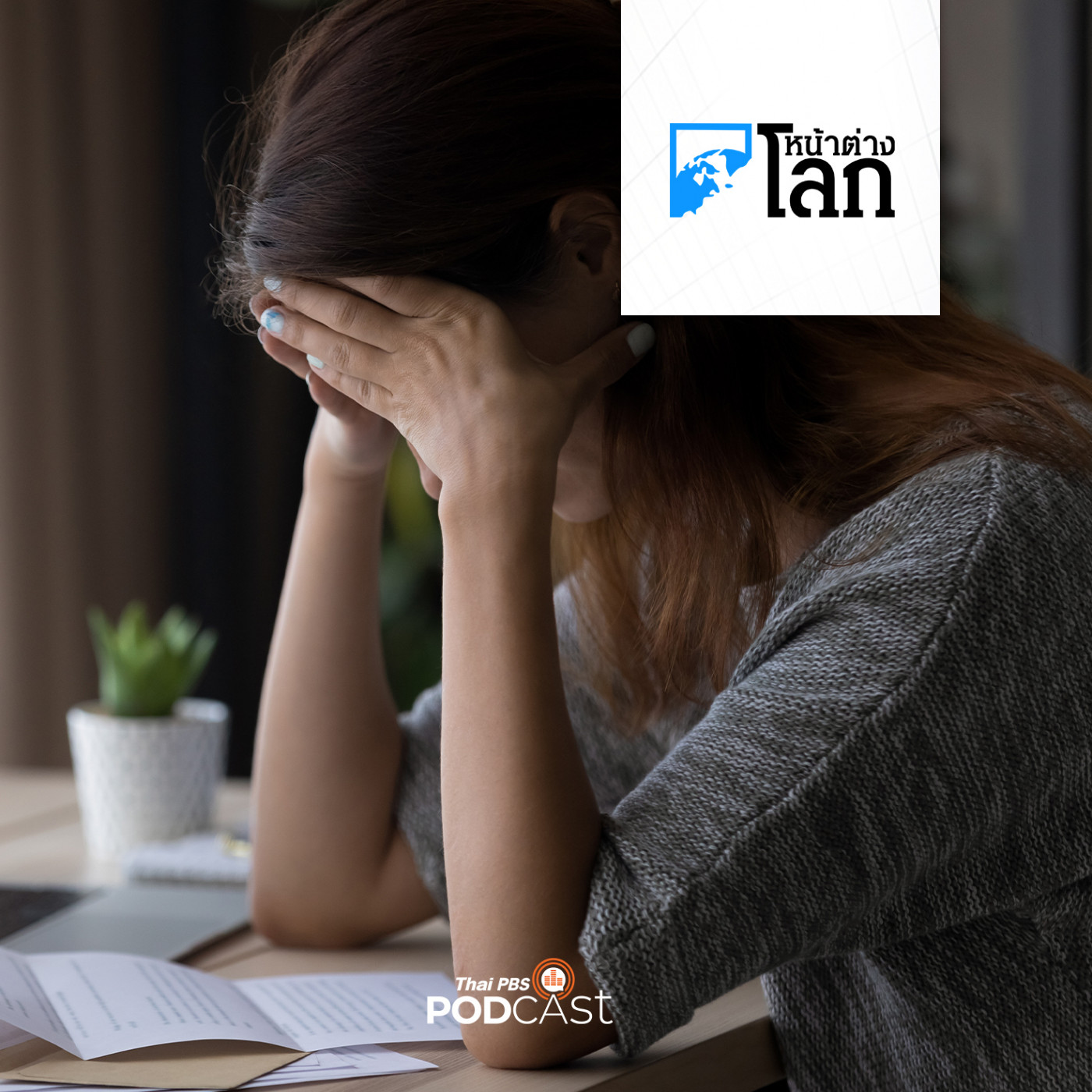 หน้าต่างโลก : จิตแพทย์สหรัฐฯ แนะวิธีดูแลสุขภาพจิตระหว่างตามข่าวสงครามอิสราเอล-ฮามาส