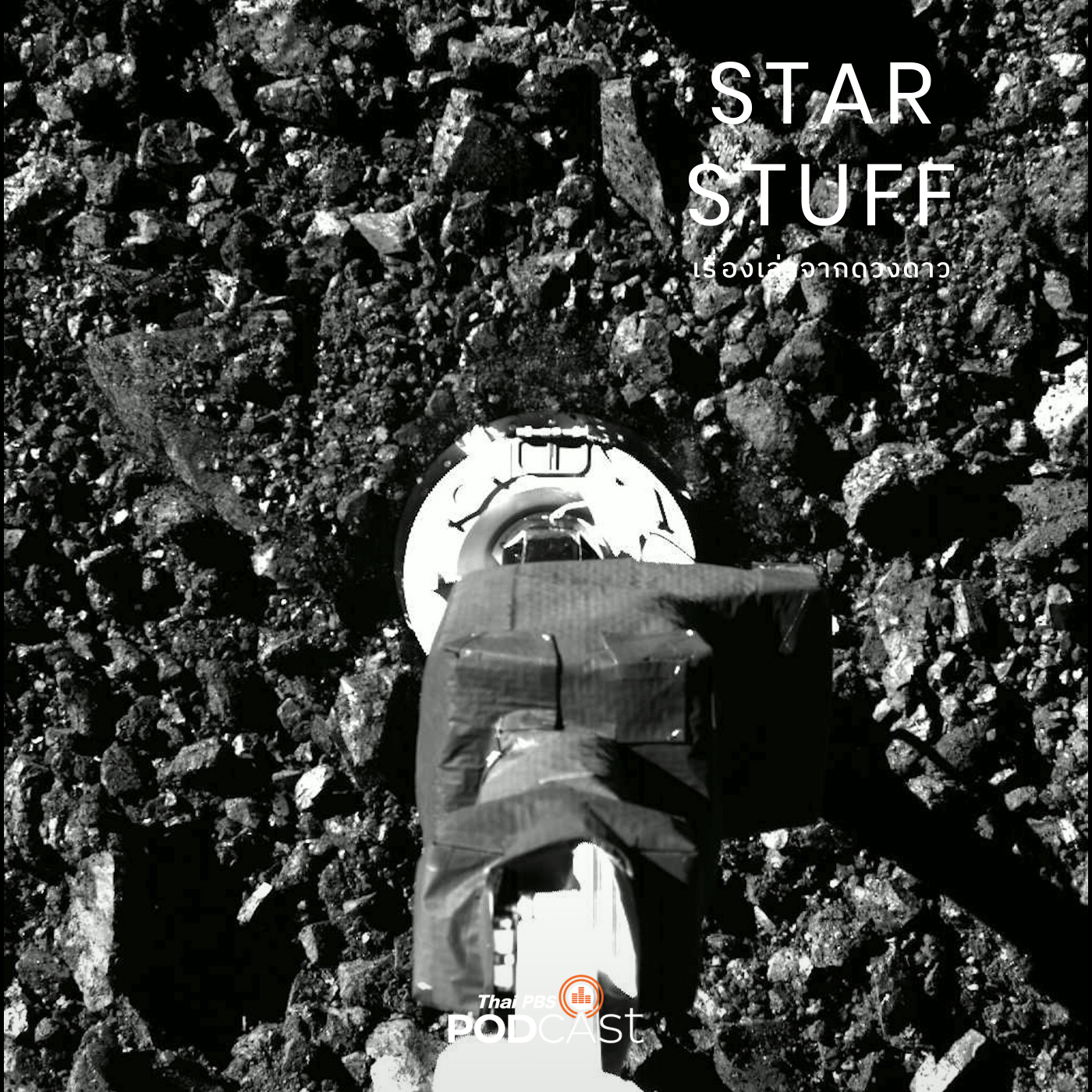 Starstuff เรื่องเล่าจากดวงดาว