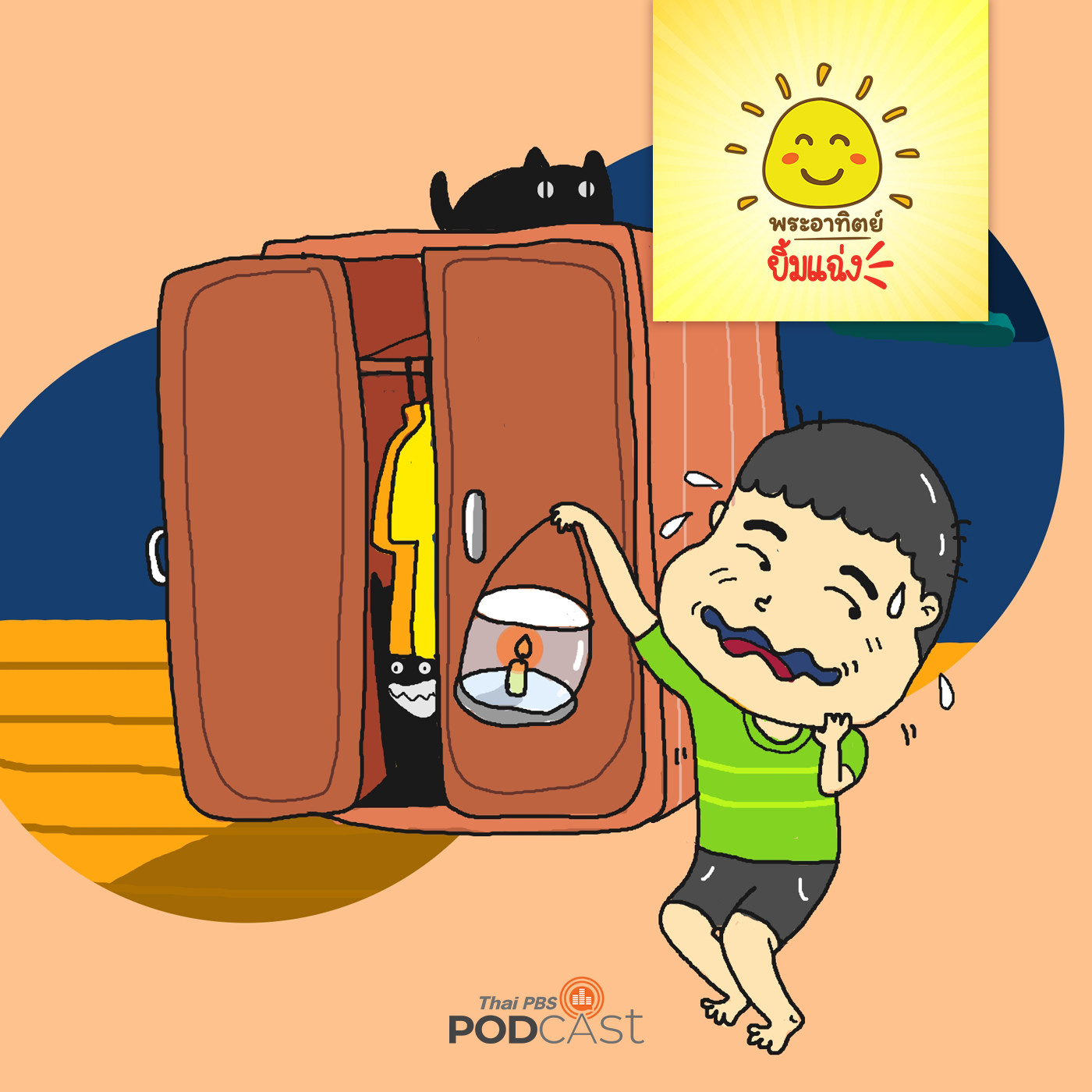 พระอาทิตย์ยิ้มแฉ่ง EP. 1394: เงาในตู้เสื้อผ้า episode artwork
