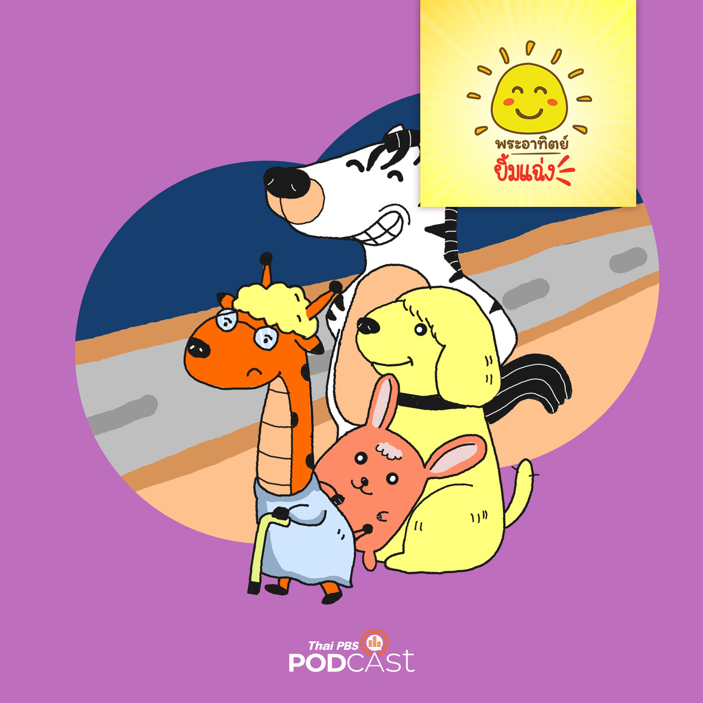 พระอาทิตย์ยิ้มแฉ่ง EP. 1395: ช่วยด้วยย่าจะข้ามถนน episode artwork
