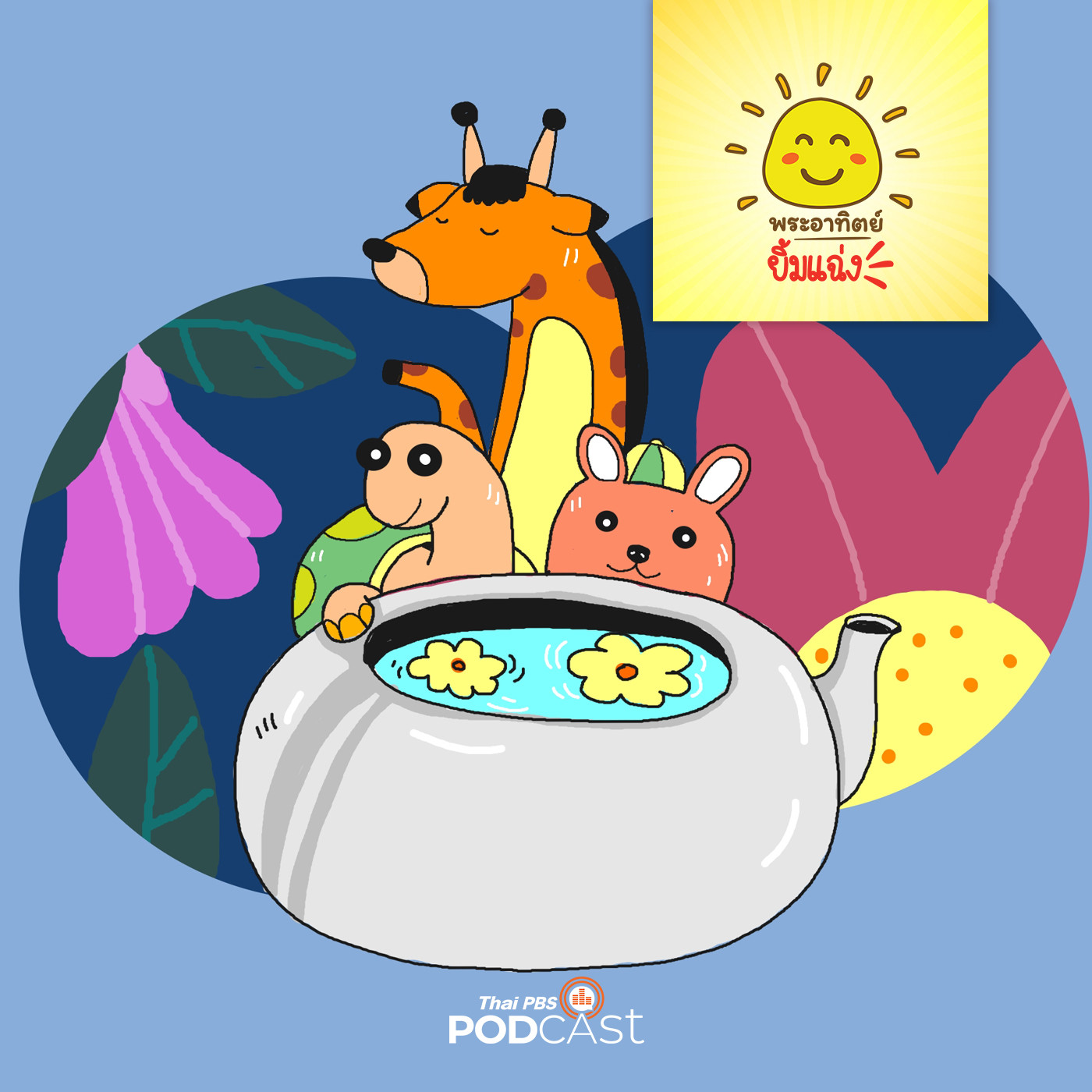 พระอาทิตย์ยิ้มแฉ่ง EP. 1396: น้ำดอกไม้แสนอร่อย episode artwork
