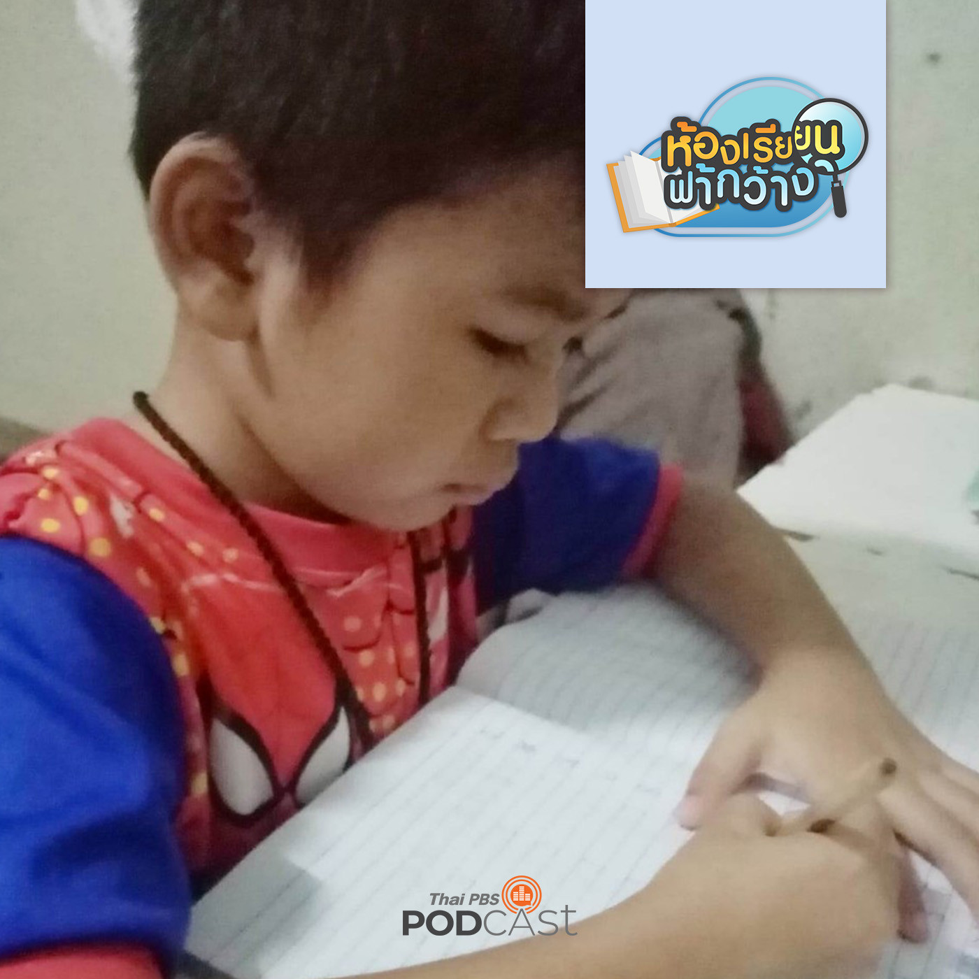 ห้องเรียนฟ้ากว้าง EP. 383: บ้านเรียนมังกร วิถีชีวิตคือการเรียนรู้