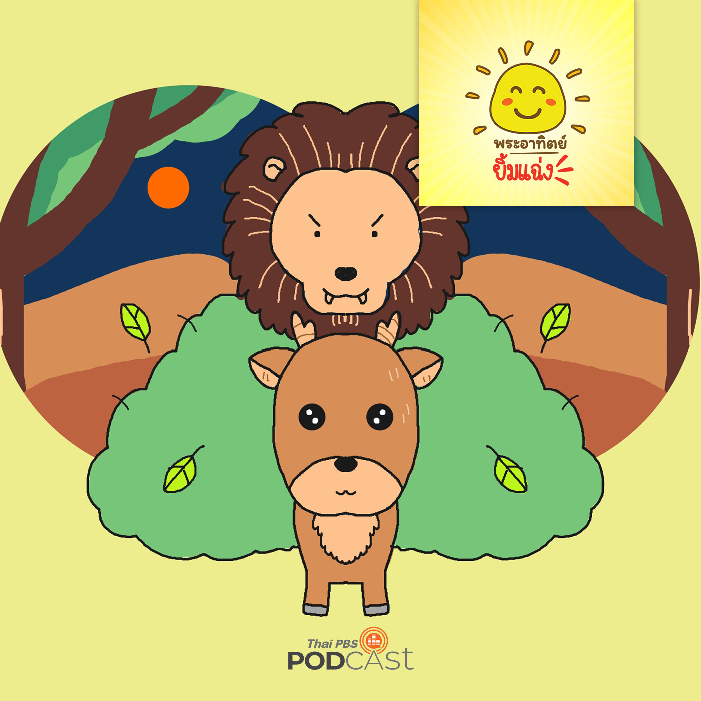 พระอาทิตย์ยิ้มแฉ่ง EP. 1399: ลูกกวางเขาสั้น episode artwork