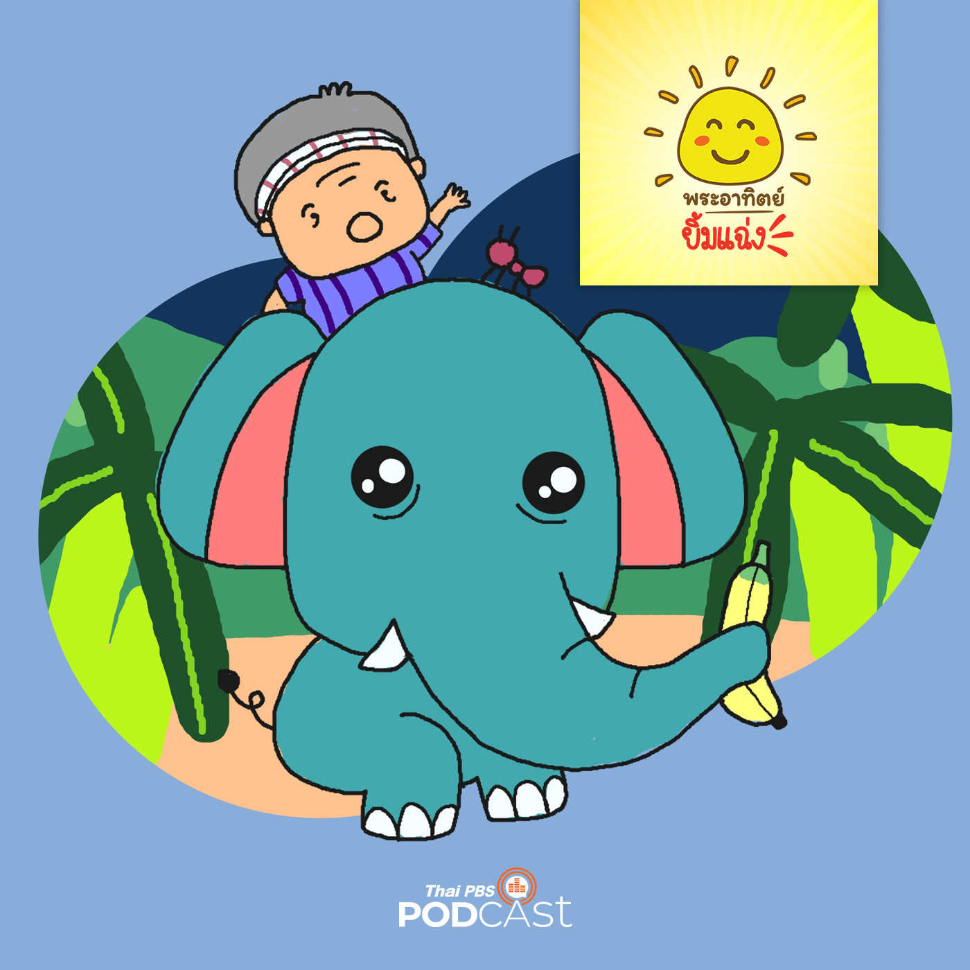 พระอาทิตย์ยิ้มแฉ่ง EP. 1400: ลูกช้างกับเจ้าของสวน episode artwork
