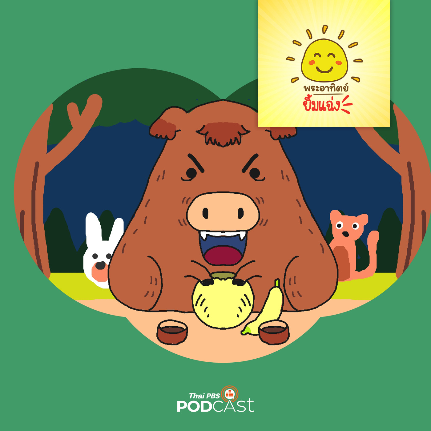 พระอาทิตย์ยิ้มแฉ่ง EP. 1401: หมูป่าจอมตะกละ episode artwork