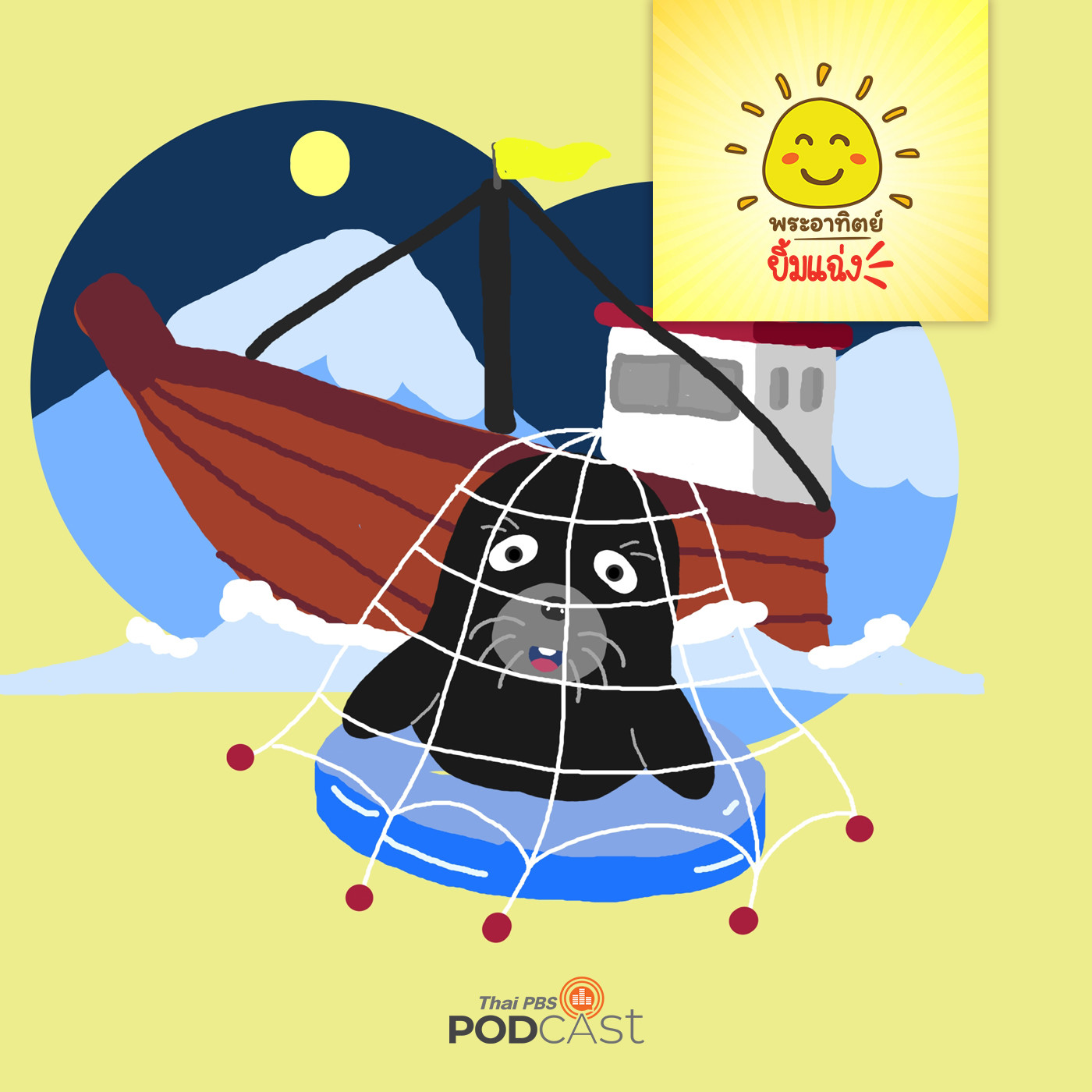 พระอาทิตย์ยิ้มแฉ่ง EP. 1402: แมวน้ำผู้เดียวดาย episode artwork