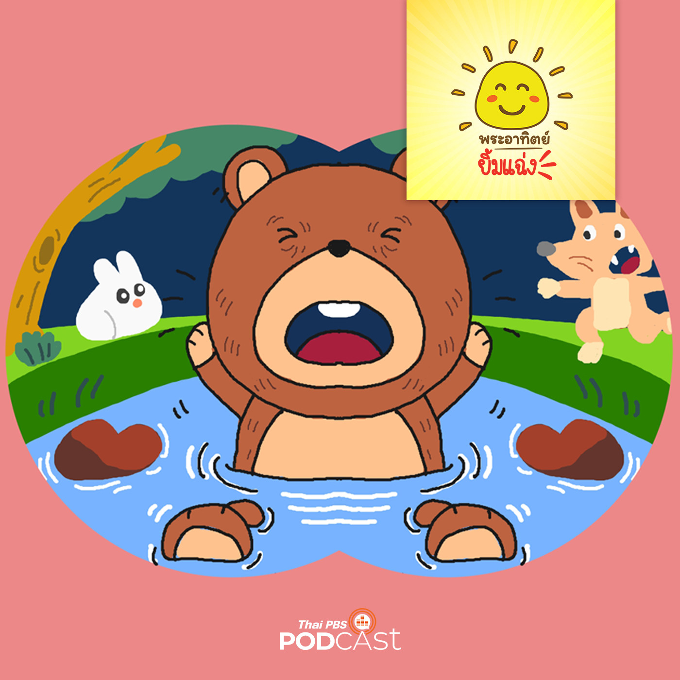 พระอาทิตย์ยิ้มแฉ่ง EP. 1403: ลูกหมีตกน้ำ episode artwork