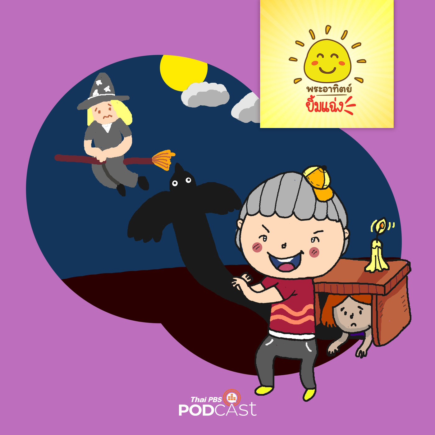 พระอาทิตย์ยิ้มแฉ่ง EP. 1407: แจ๊คผู้ปราบแม่มด episode artwork