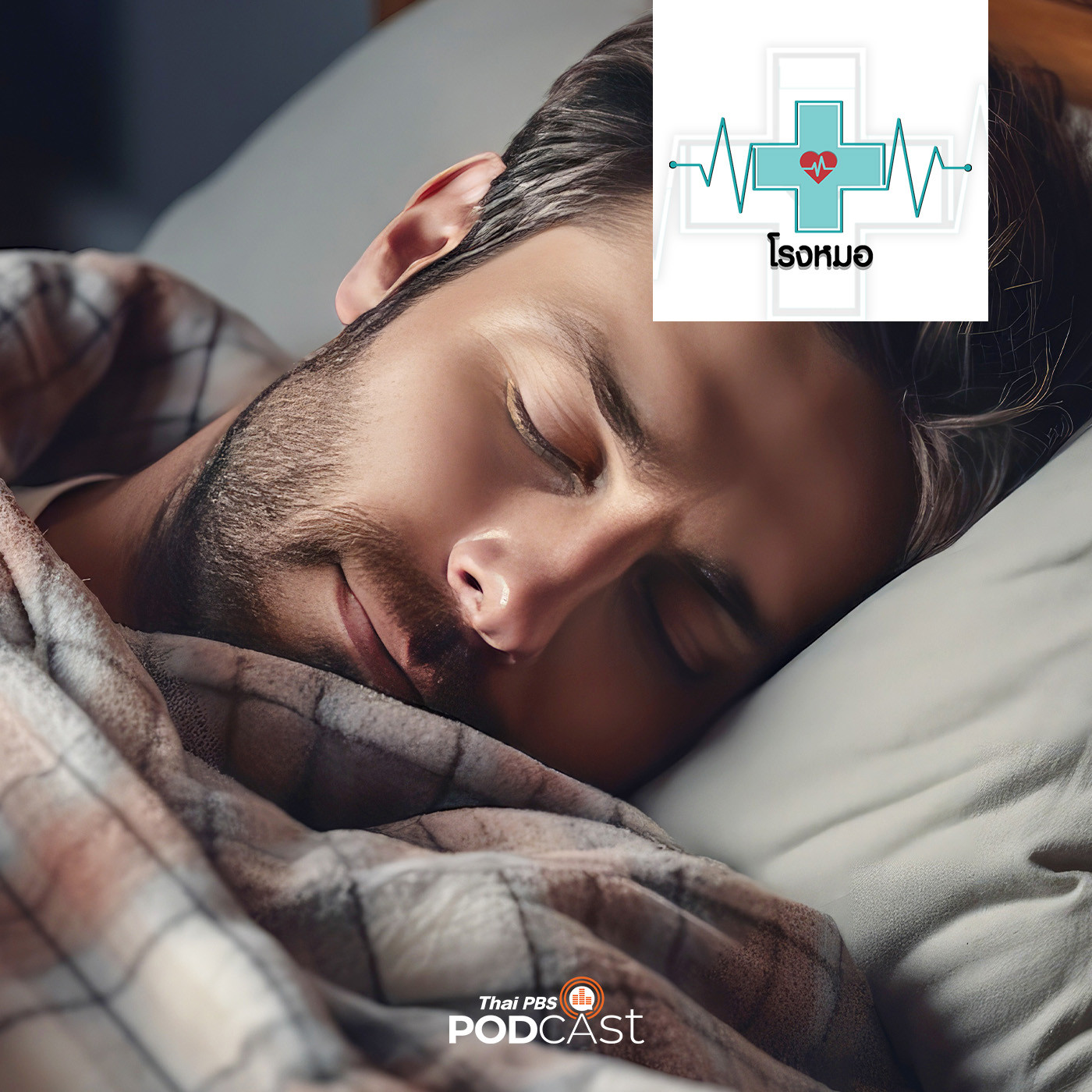 โรงหมอ EP. 887: นอนให้ดี มีคุณภาพ ตื่นแล้วสดชื่น นอนอย่างไร