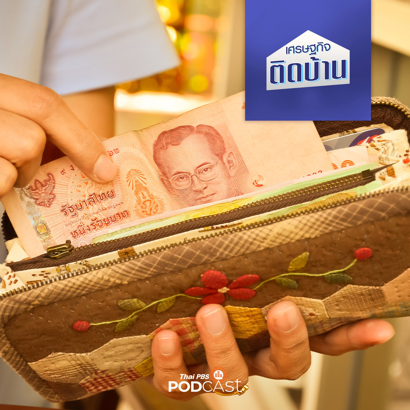 เศรษฐกิจติดบ้าน EP. 322: รัฐบาลแจก ใครเป็นคนแบกภาระ กับเงินดิจิทัล 10,000 บาท